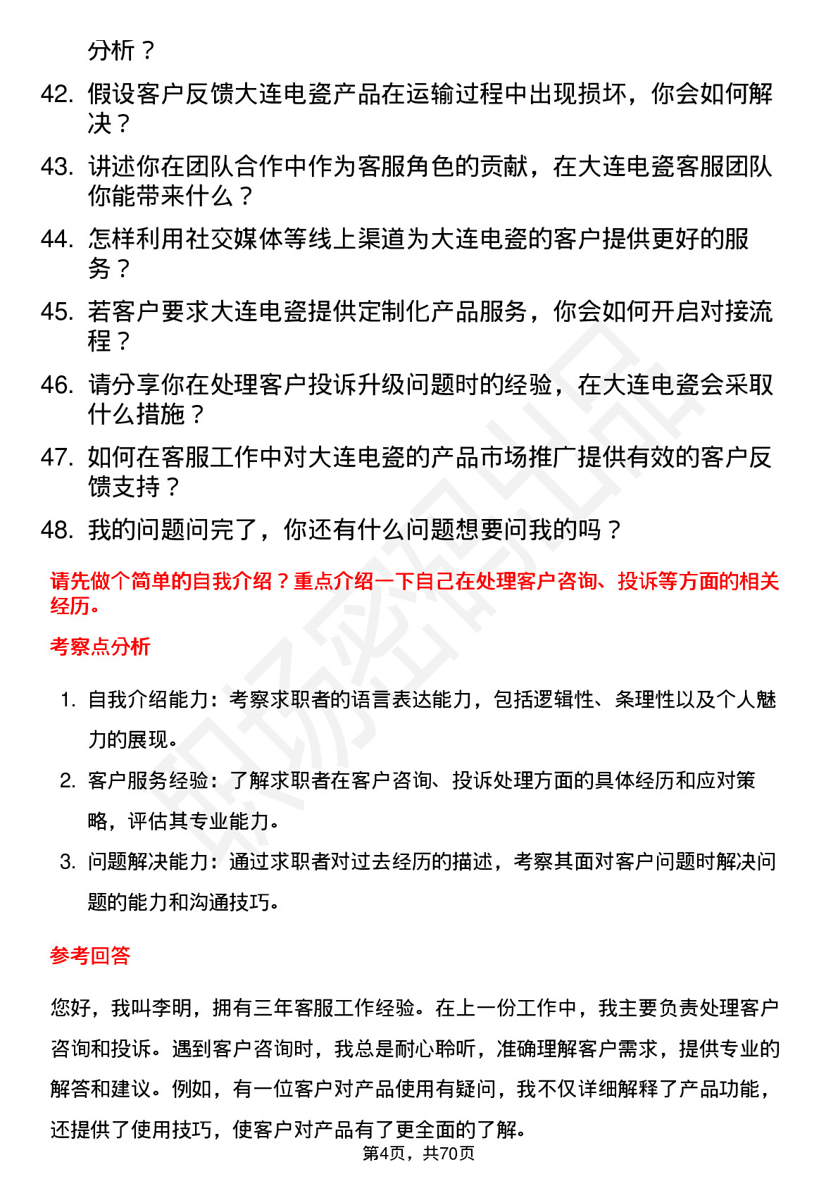 48道大连电瓷客服专员岗位面试题库及参考回答含考察点分析