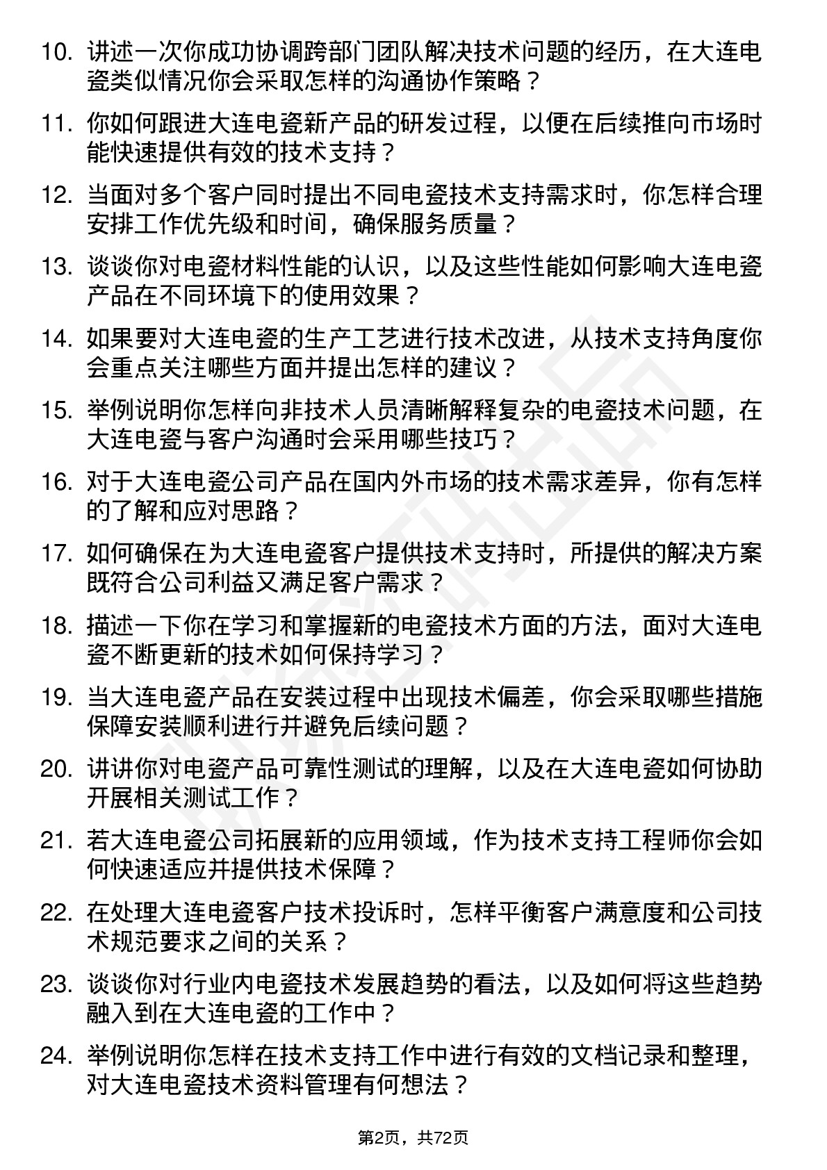 48道大连电瓷技术支持工程师岗位面试题库及参考回答含考察点分析