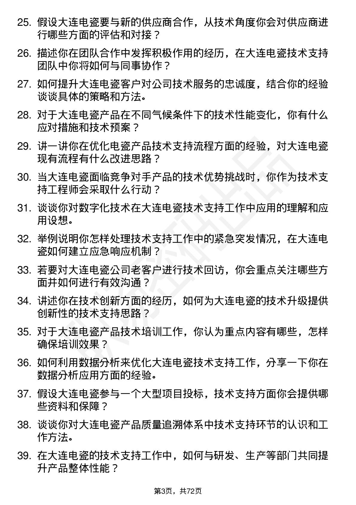 48道大连电瓷技术支持工程师岗位面试题库及参考回答含考察点分析