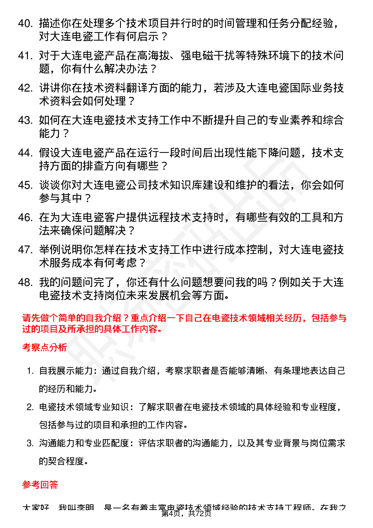 48道大连电瓷技术支持工程师岗位面试题库及参考回答含考察点分析