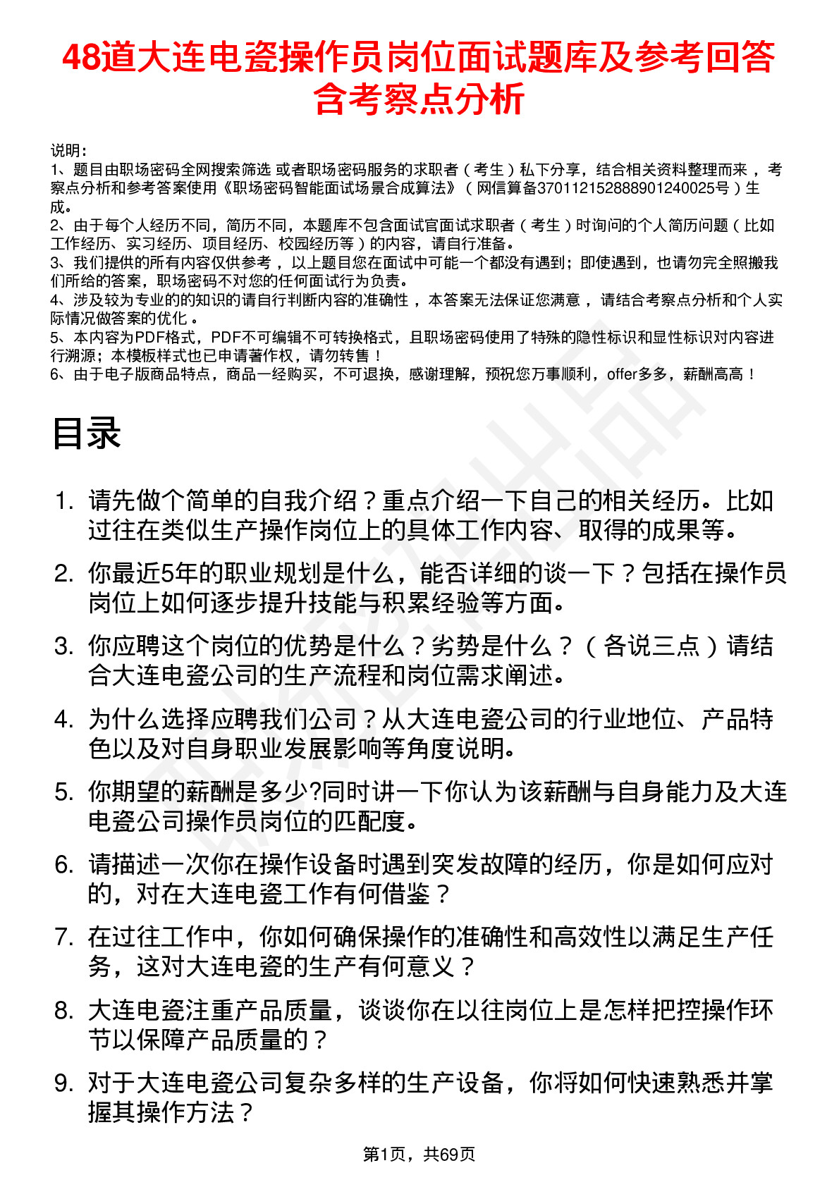 48道大连电瓷操作员岗位面试题库及参考回答含考察点分析