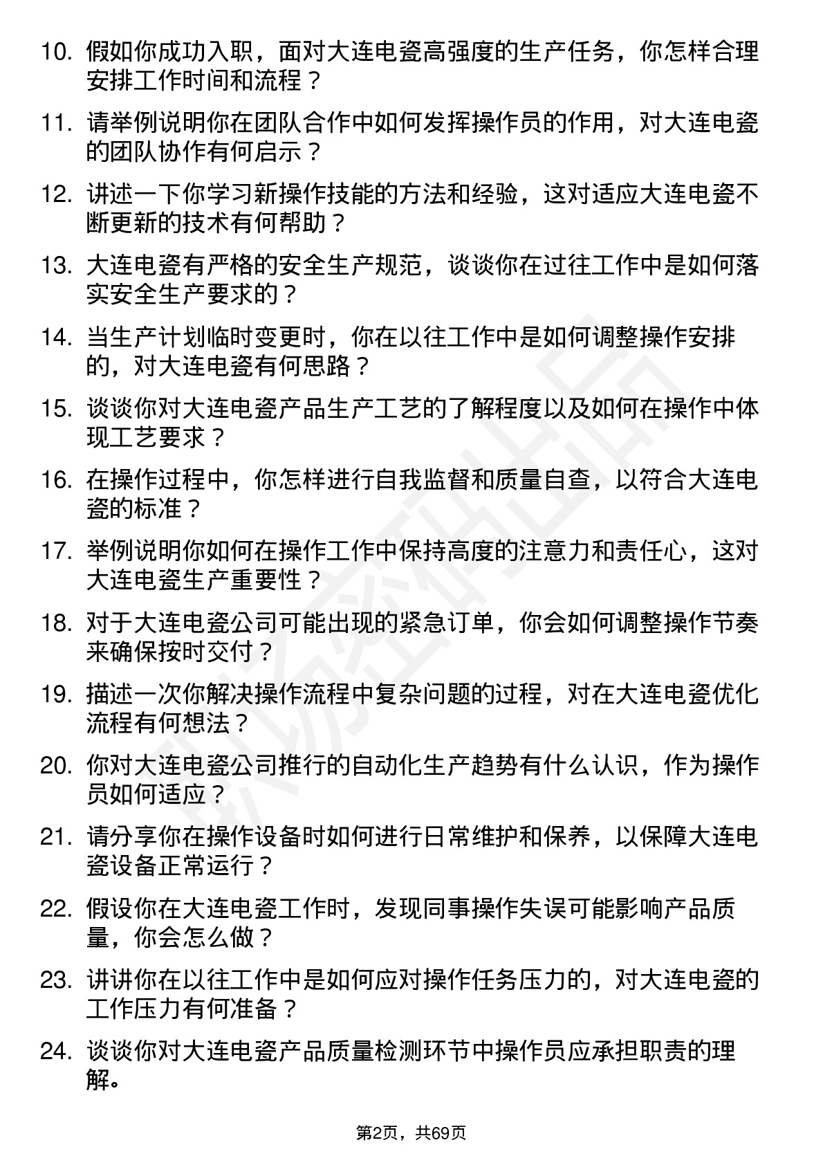 48道大连电瓷操作员岗位面试题库及参考回答含考察点分析