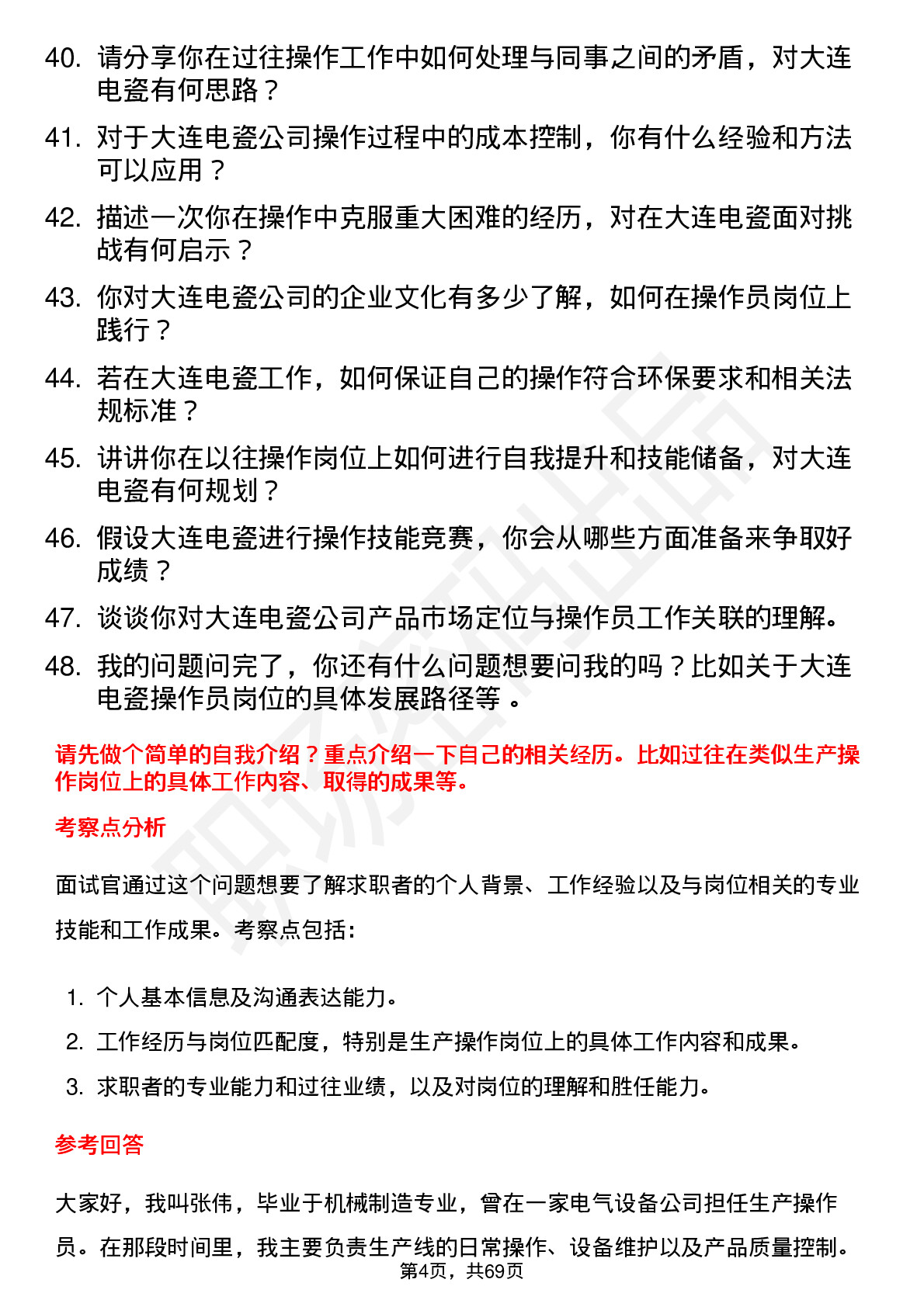 48道大连电瓷操作员岗位面试题库及参考回答含考察点分析