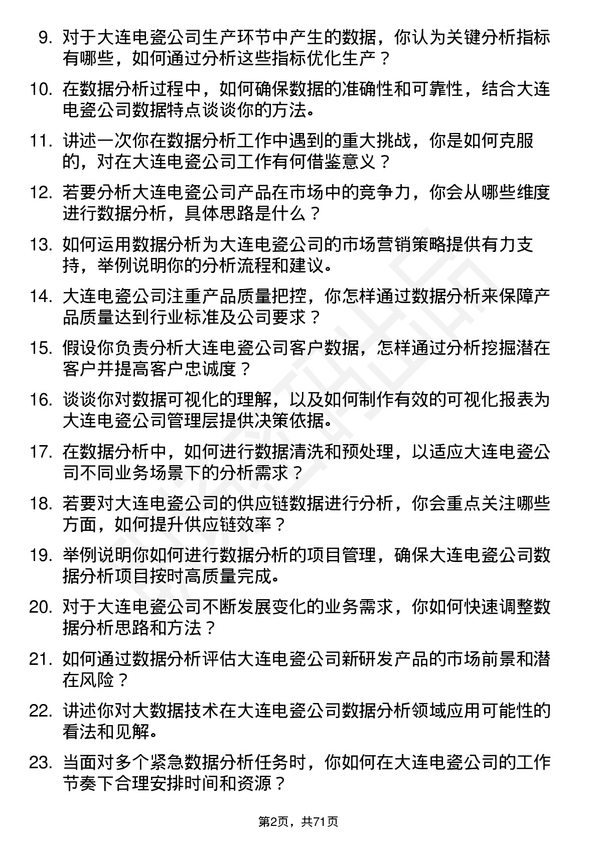 48道大连电瓷数据分析员岗位面试题库及参考回答含考察点分析