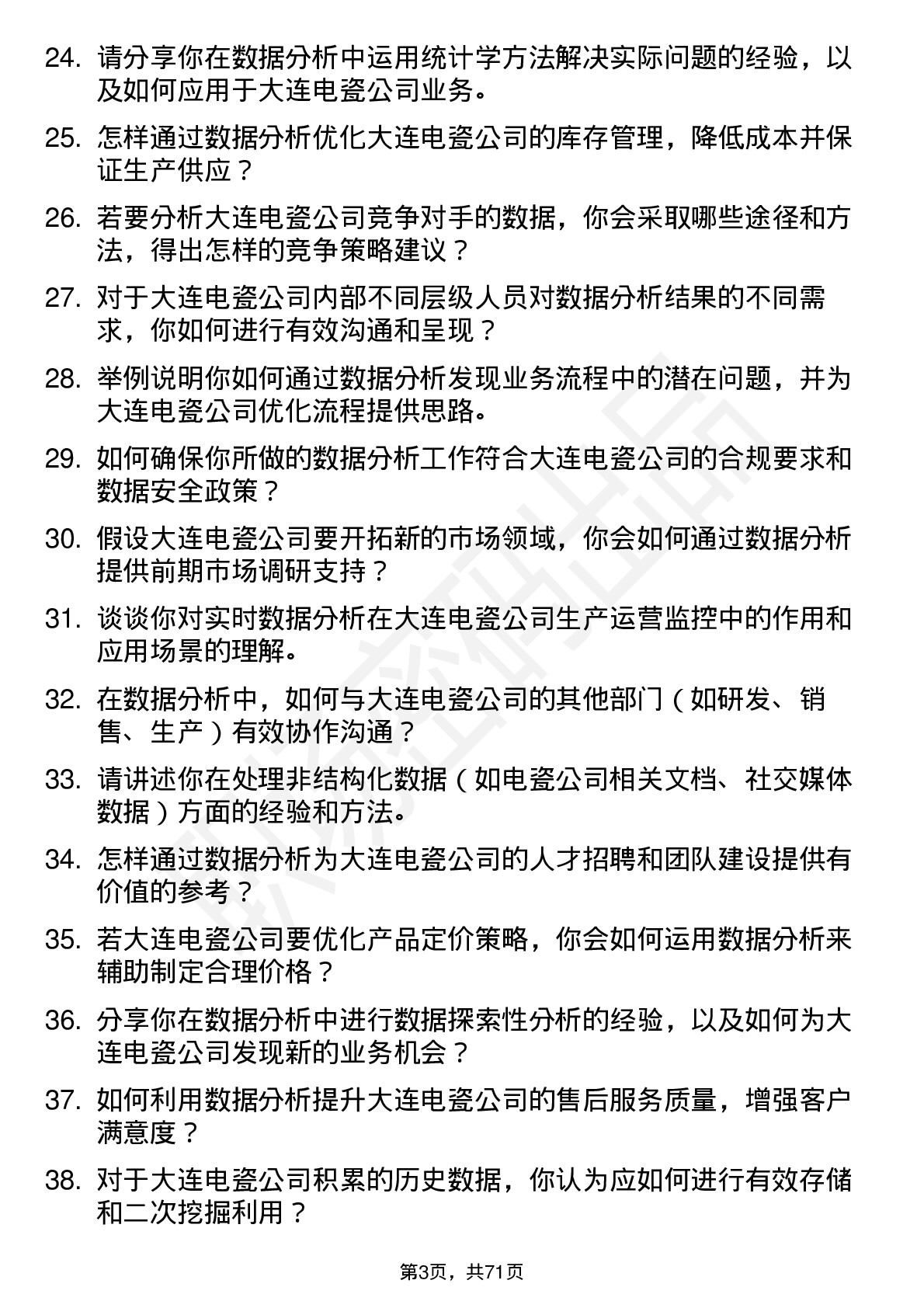 48道大连电瓷数据分析员岗位面试题库及参考回答含考察点分析