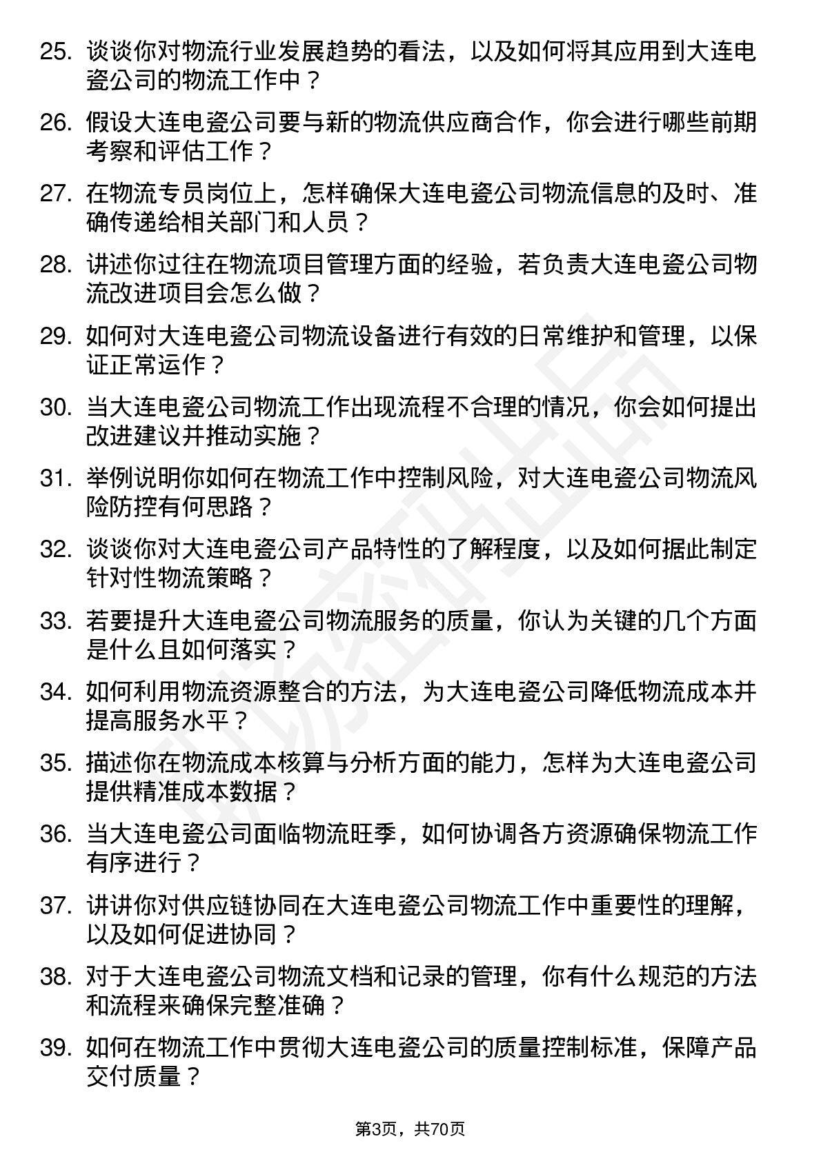 48道大连电瓷物流专员岗位面试题库及参考回答含考察点分析