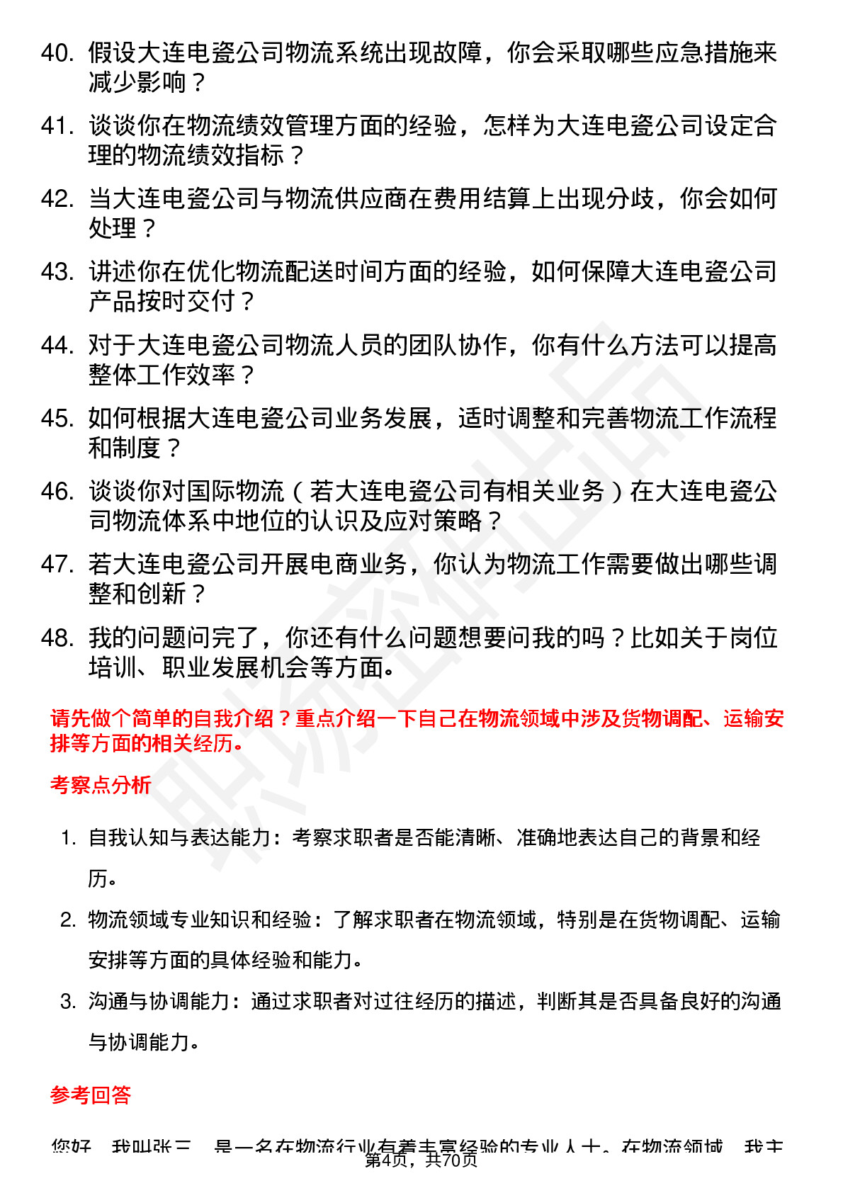 48道大连电瓷物流专员岗位面试题库及参考回答含考察点分析