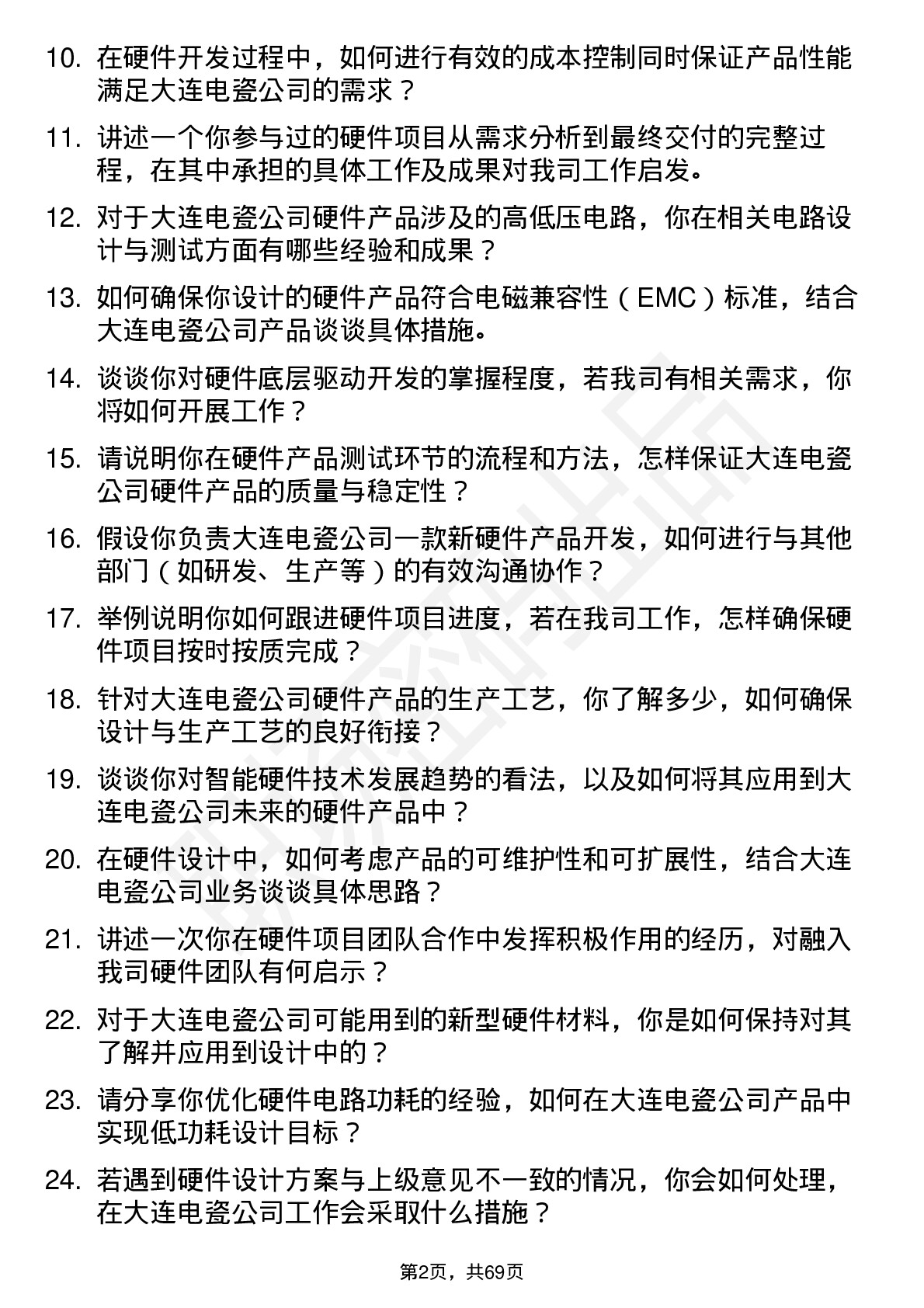 48道大连电瓷硬件工程师岗位面试题库及参考回答含考察点分析