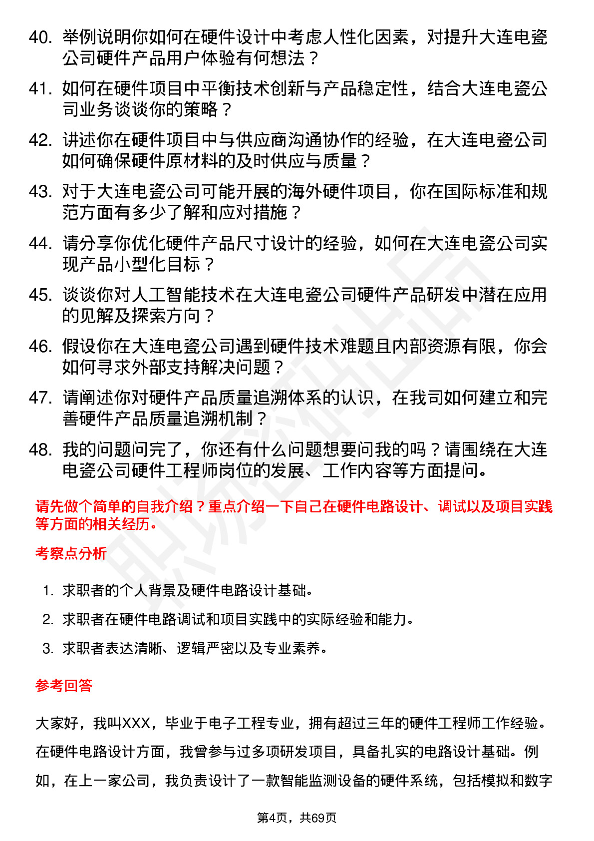 48道大连电瓷硬件工程师岗位面试题库及参考回答含考察点分析