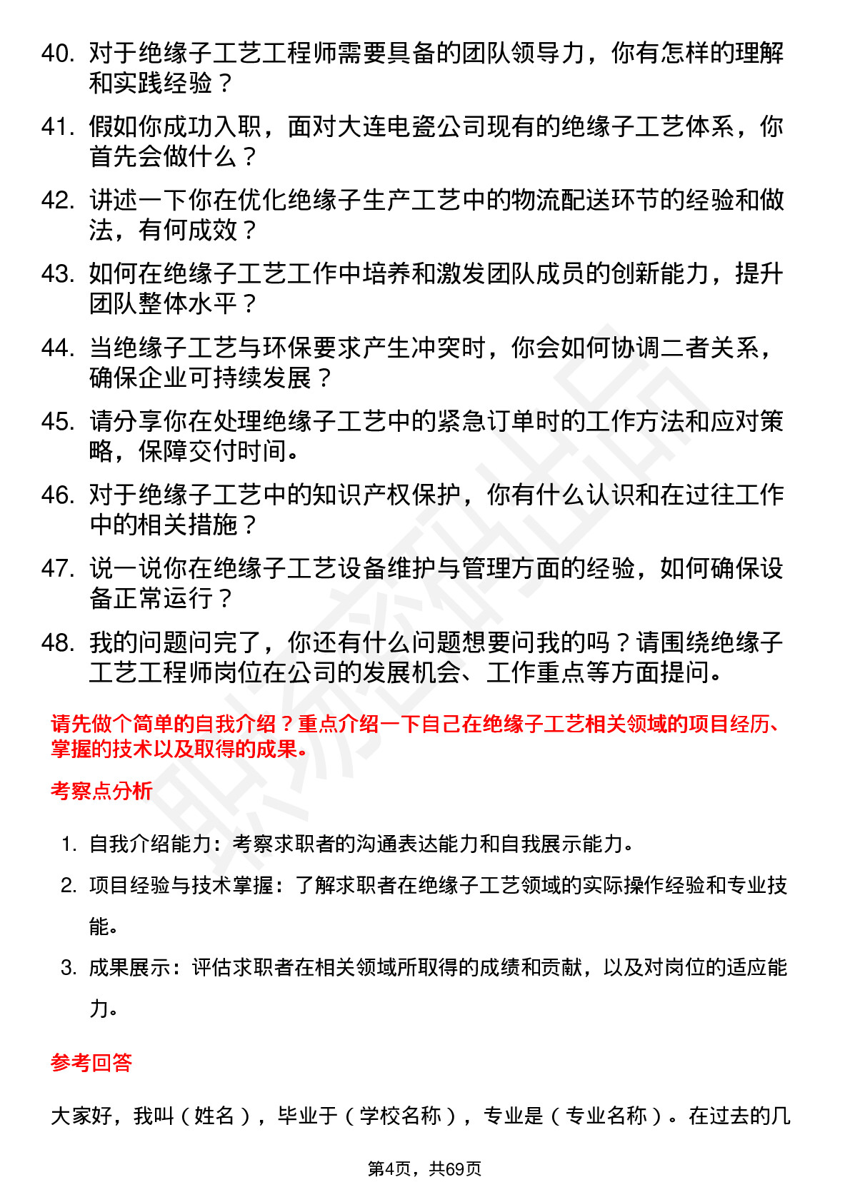 48道大连电瓷绝缘子工艺工程师岗位面试题库及参考回答含考察点分析