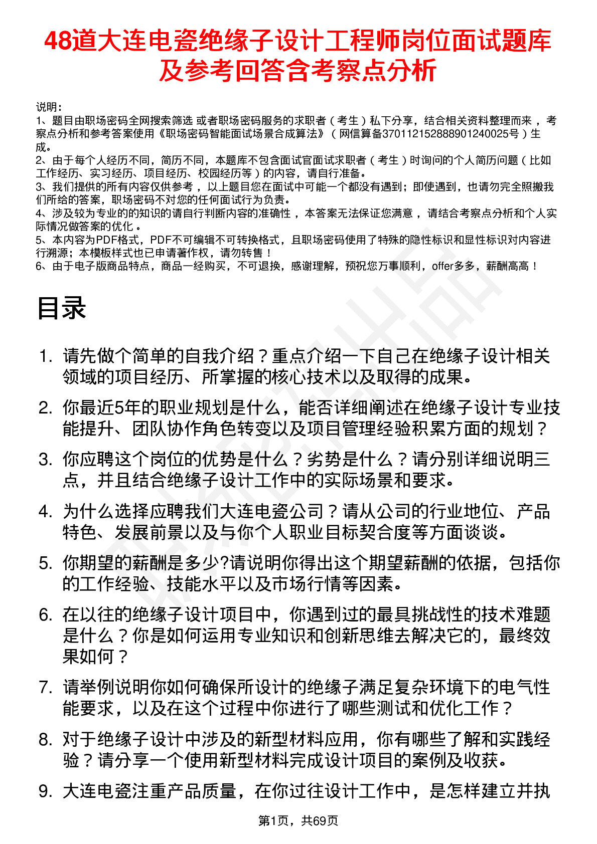 48道大连电瓷绝缘子设计工程师岗位面试题库及参考回答含考察点分析