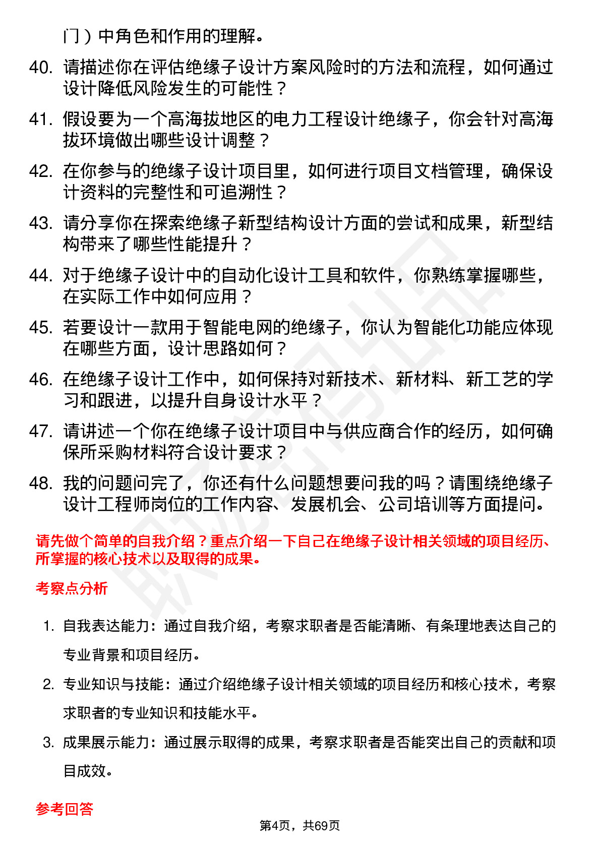 48道大连电瓷绝缘子设计工程师岗位面试题库及参考回答含考察点分析