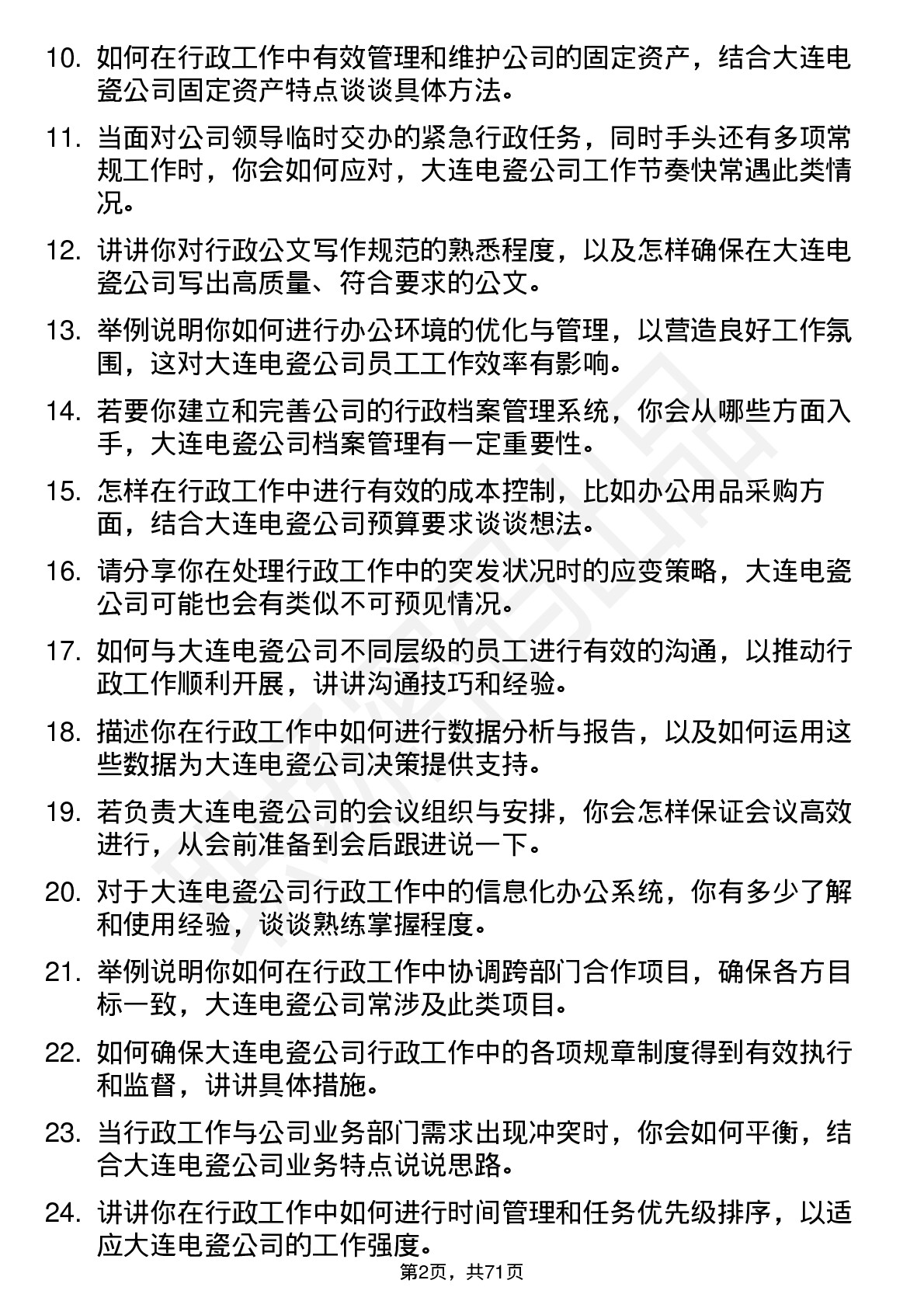 48道大连电瓷行政助理岗位面试题库及参考回答含考察点分析