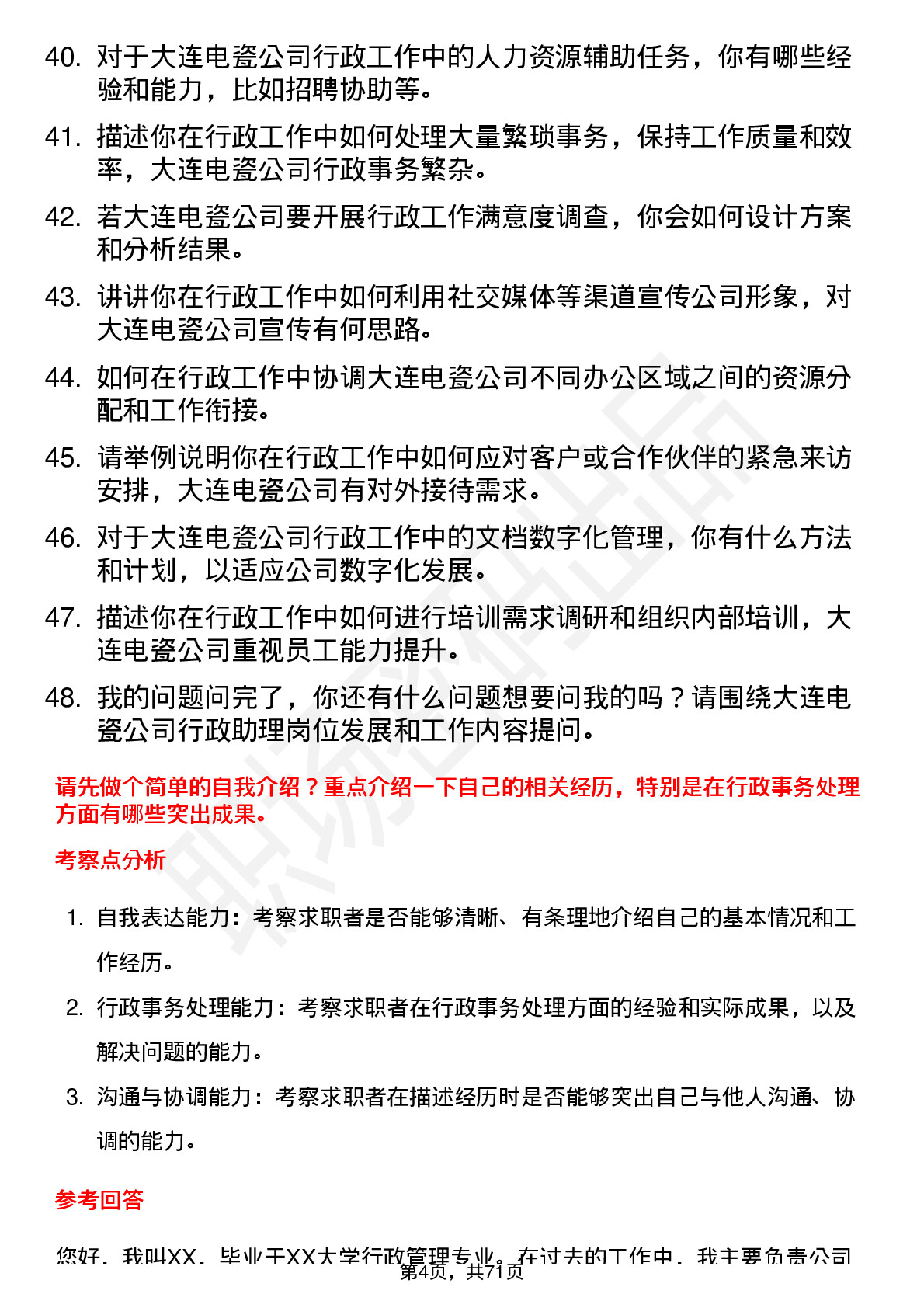 48道大连电瓷行政助理岗位面试题库及参考回答含考察点分析