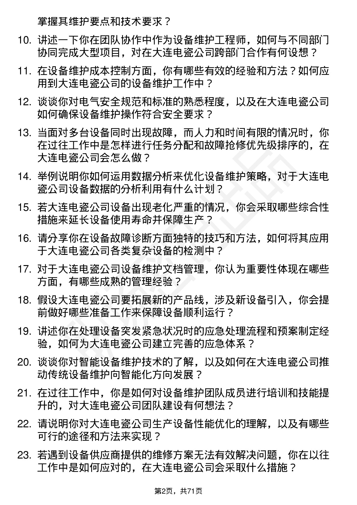 48道大连电瓷设备维护工程师岗位面试题库及参考回答含考察点分析