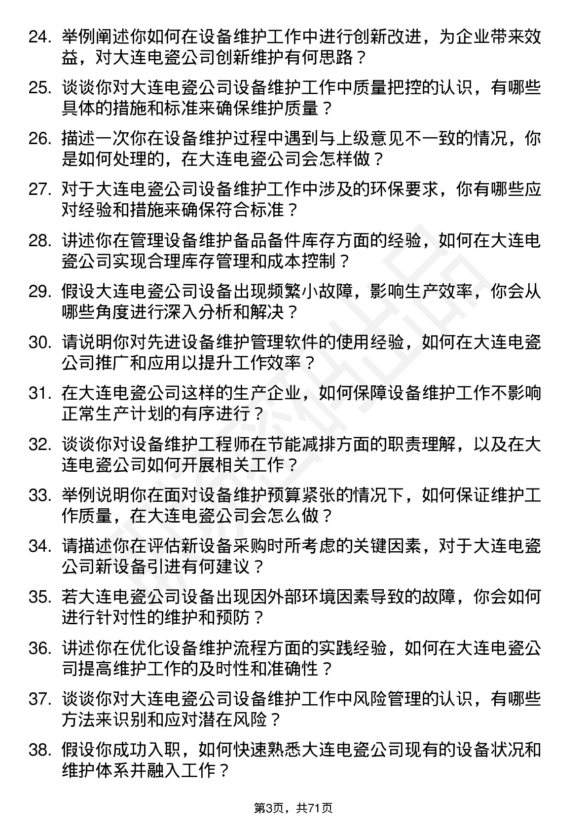 48道大连电瓷设备维护工程师岗位面试题库及参考回答含考察点分析