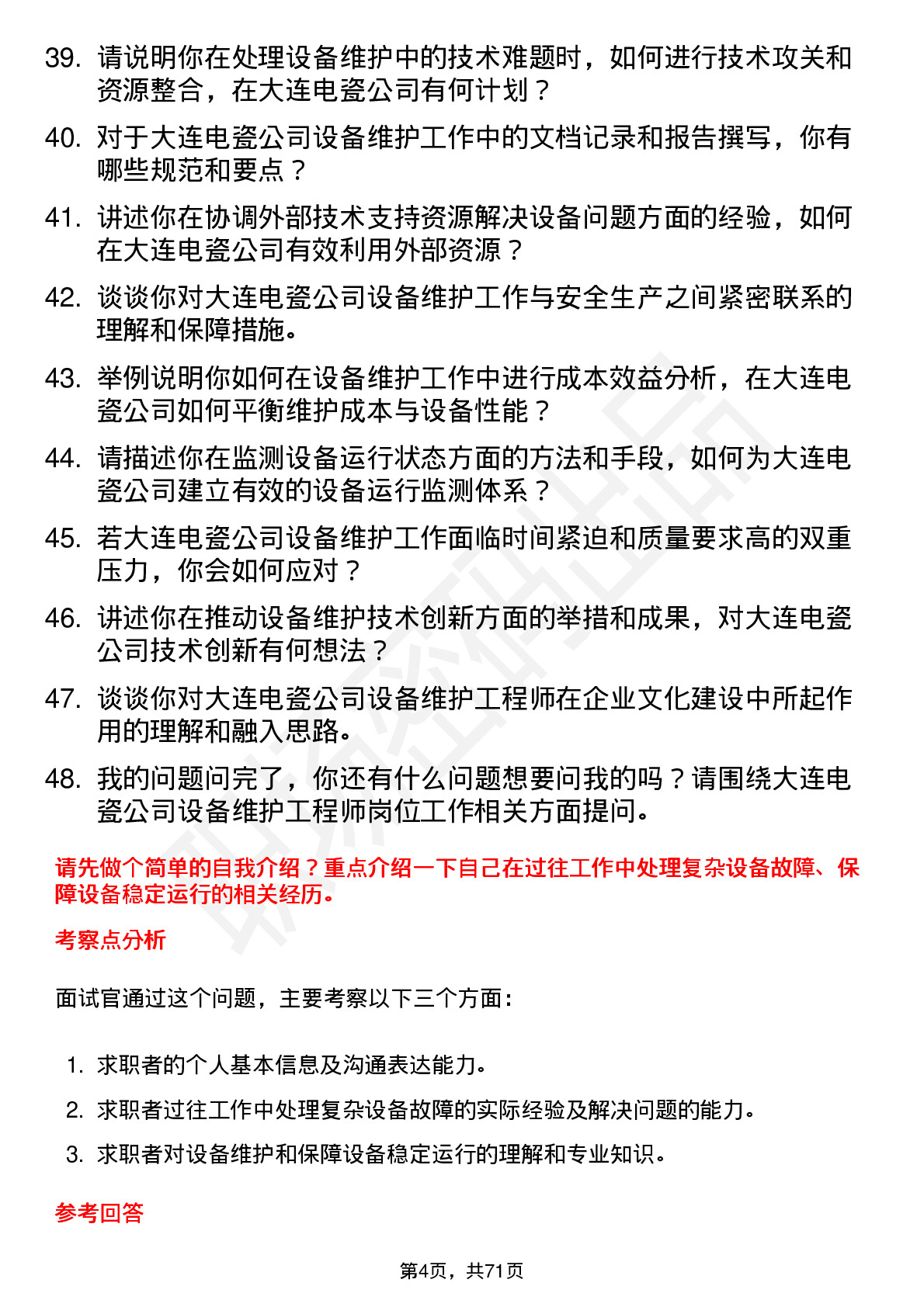 48道大连电瓷设备维护工程师岗位面试题库及参考回答含考察点分析