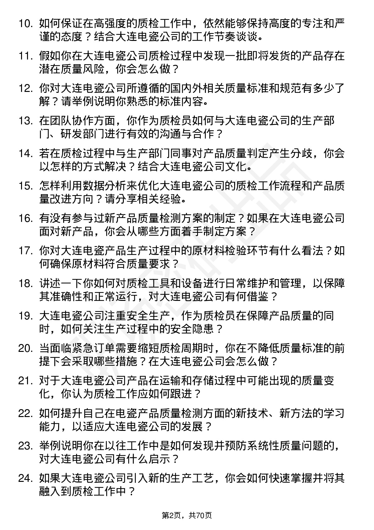 48道大连电瓷质检员岗位面试题库及参考回答含考察点分析