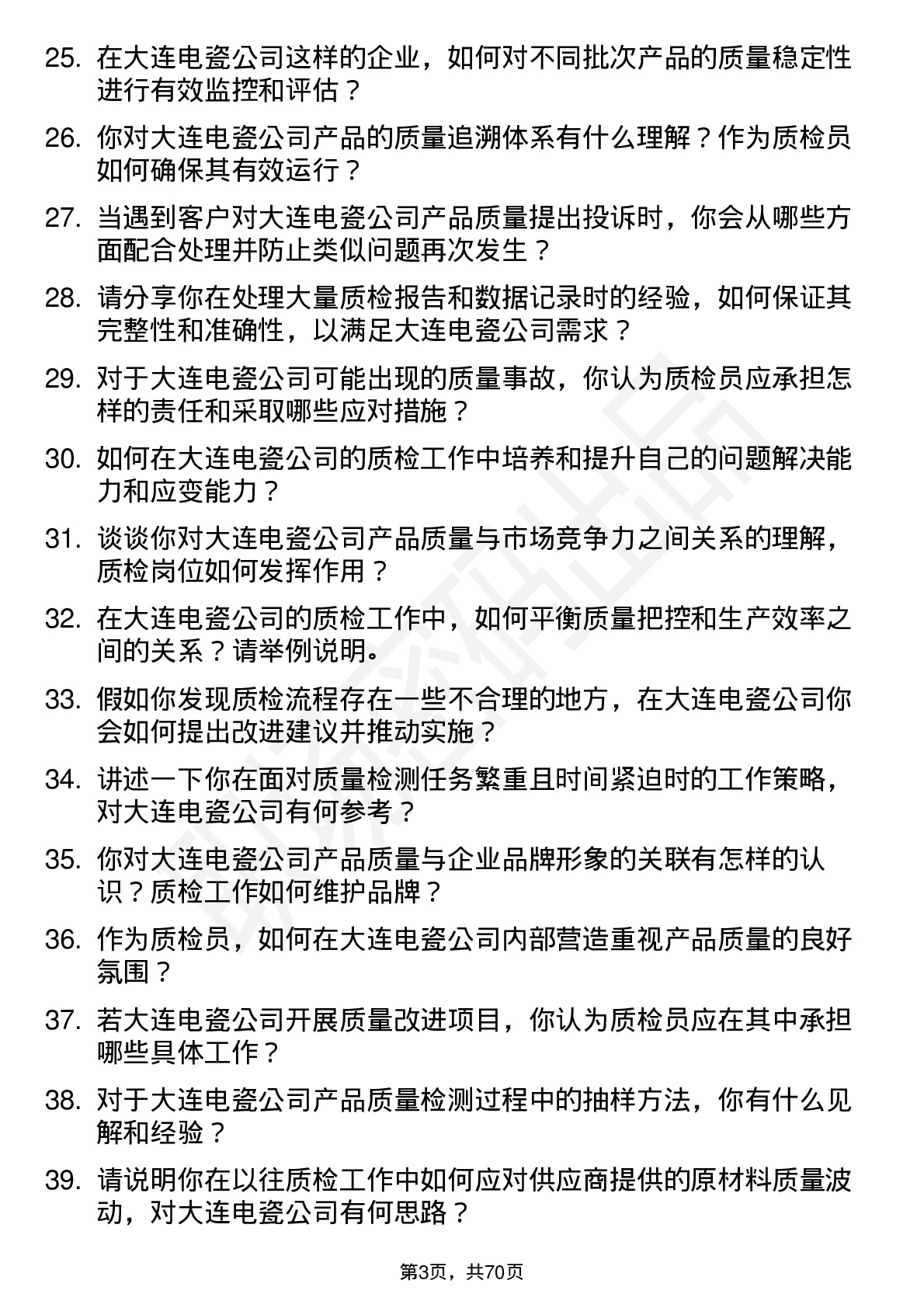 48道大连电瓷质检员岗位面试题库及参考回答含考察点分析