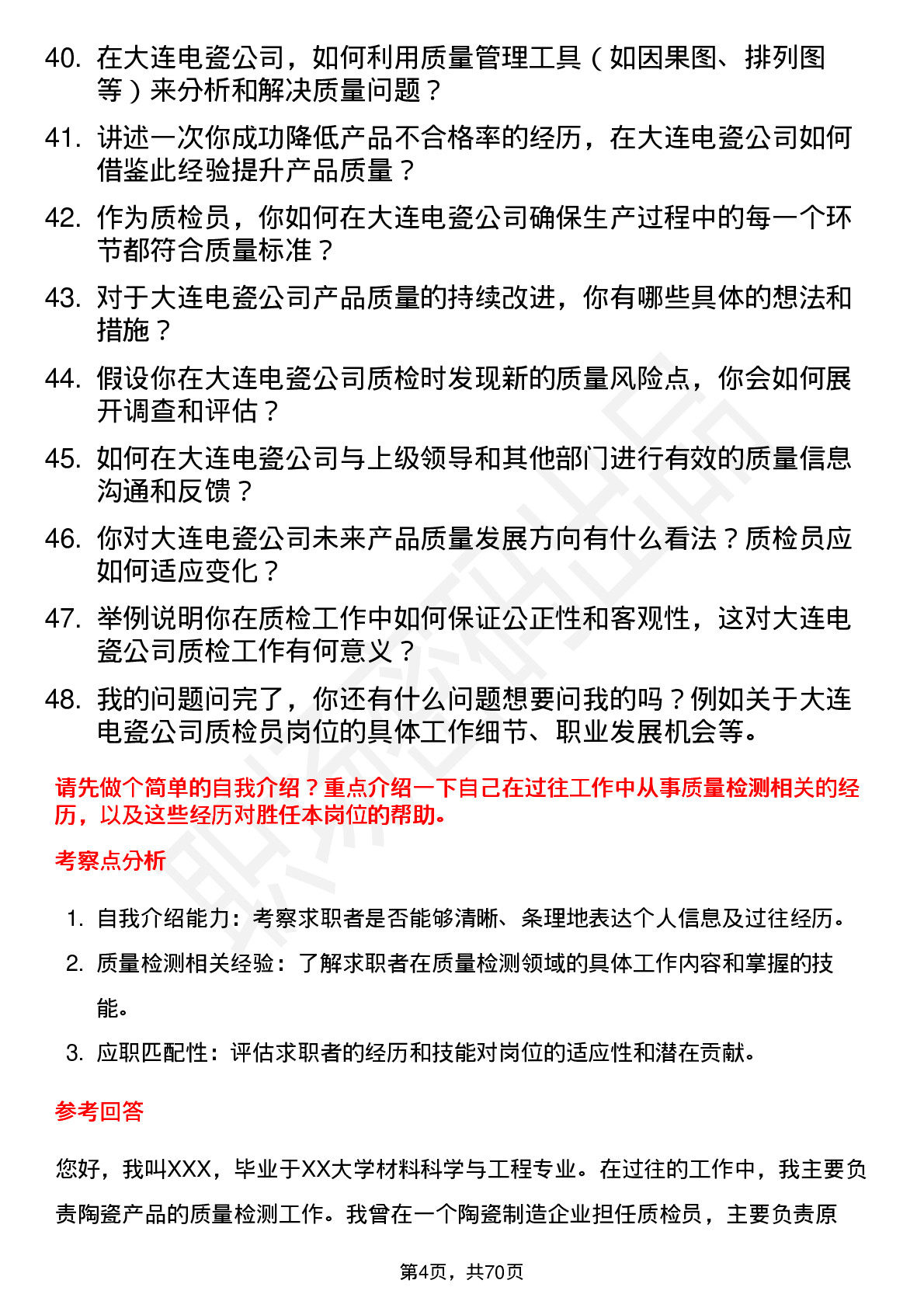 48道大连电瓷质检员岗位面试题库及参考回答含考察点分析