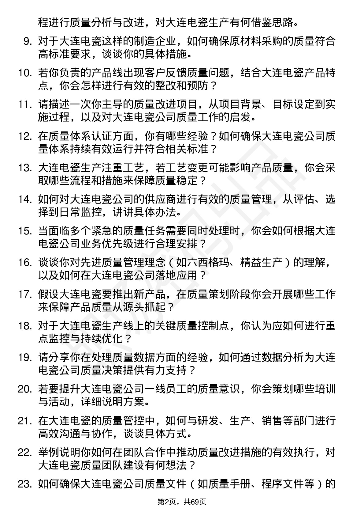 48道大连电瓷质量工程师岗位面试题库及参考回答含考察点分析