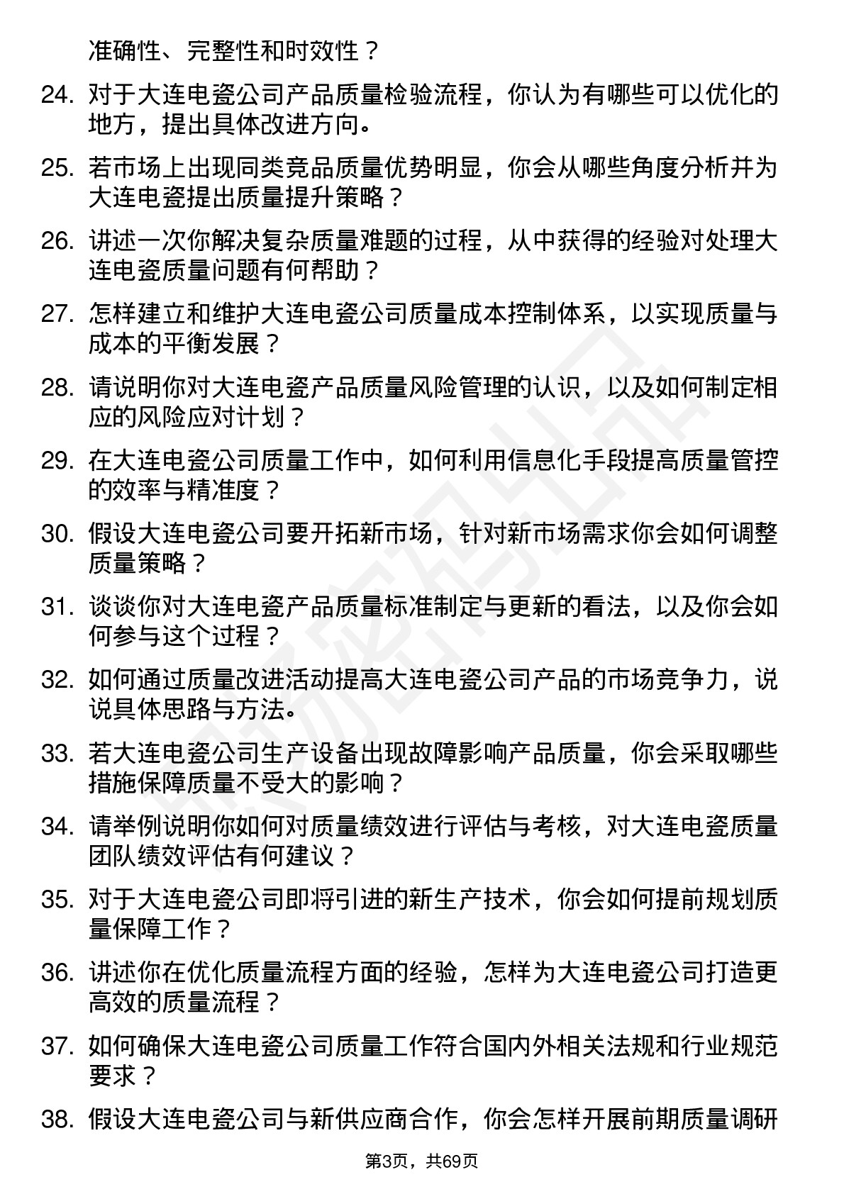 48道大连电瓷质量工程师岗位面试题库及参考回答含考察点分析