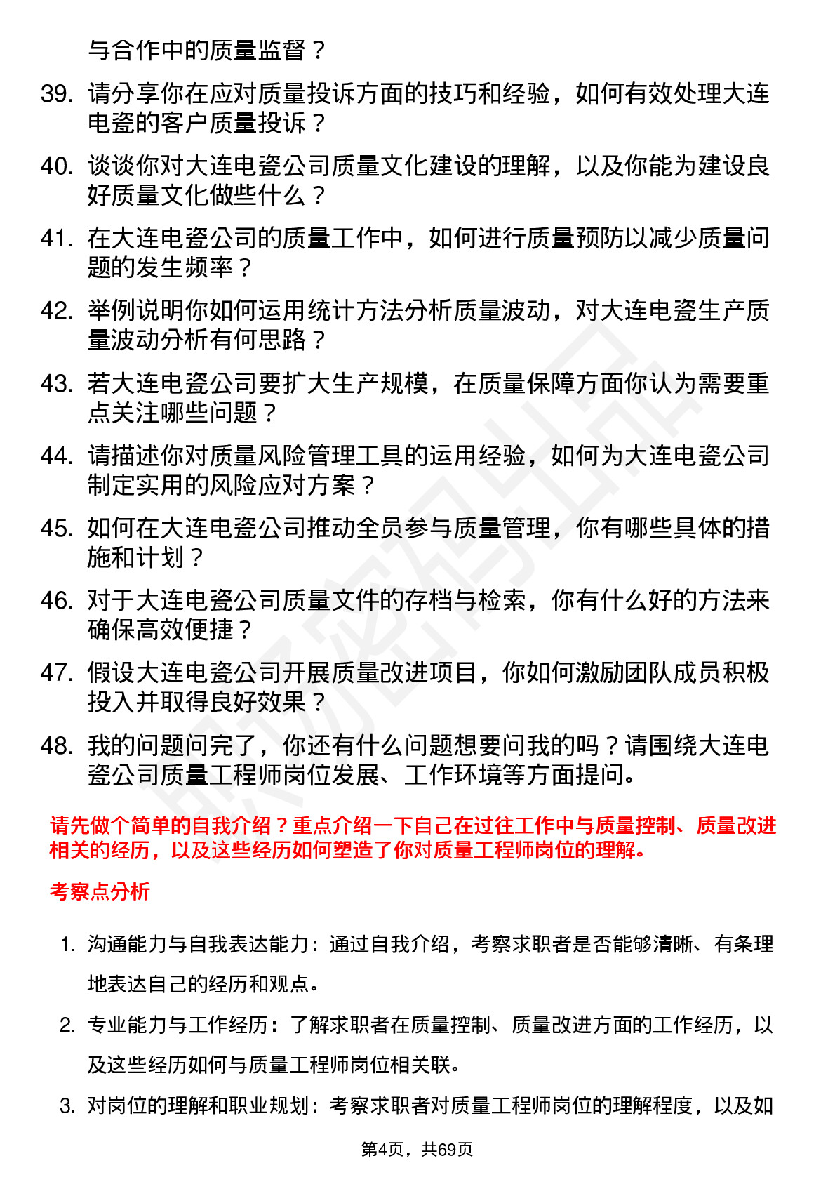 48道大连电瓷质量工程师岗位面试题库及参考回答含考察点分析