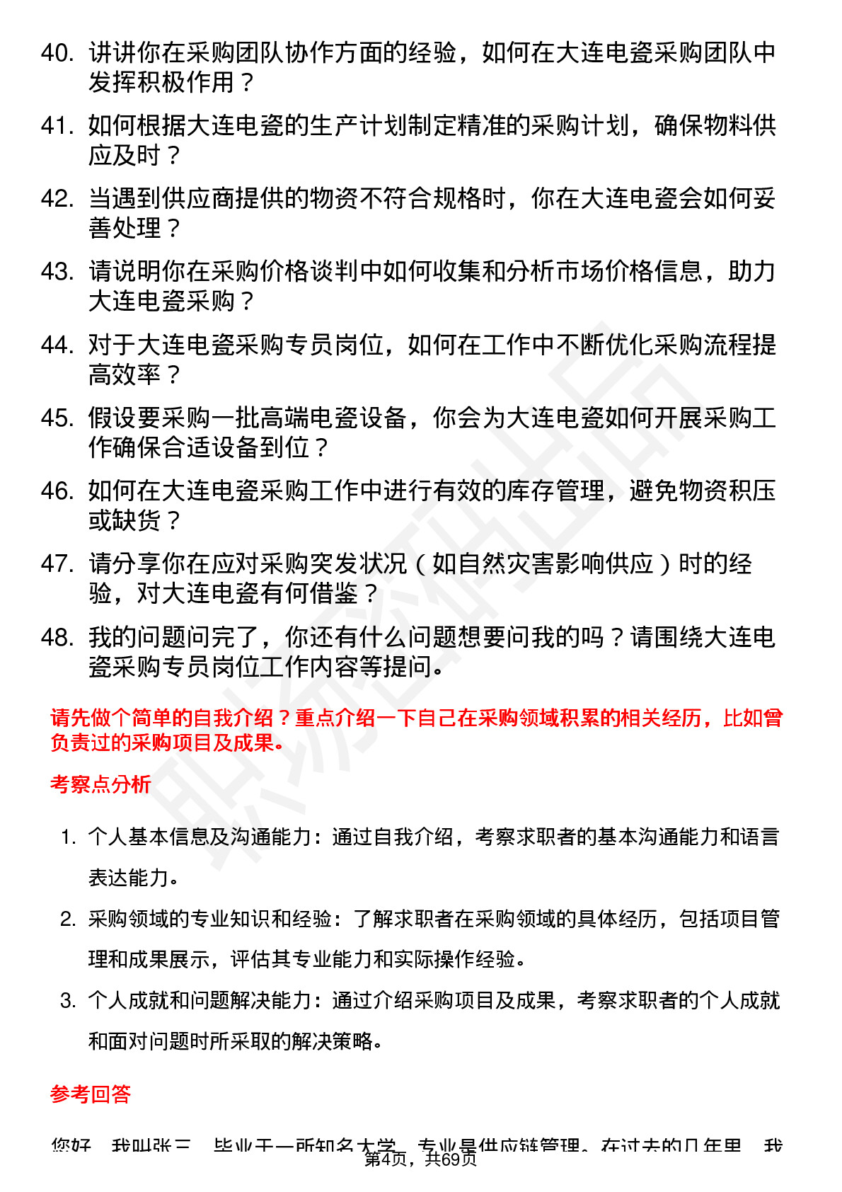 48道大连电瓷采购专员岗位面试题库及参考回答含考察点分析