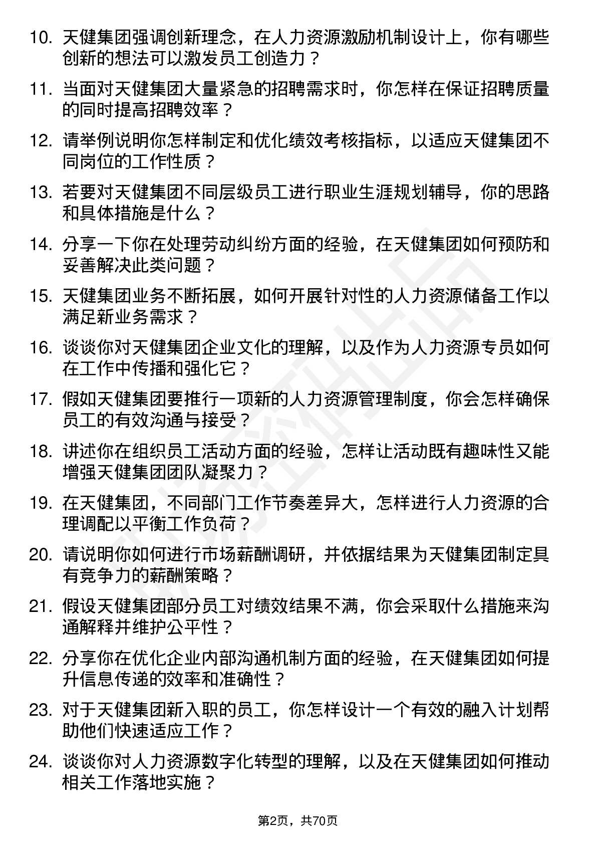 48道天健集团人力资源专员岗位面试题库及参考回答含考察点分析