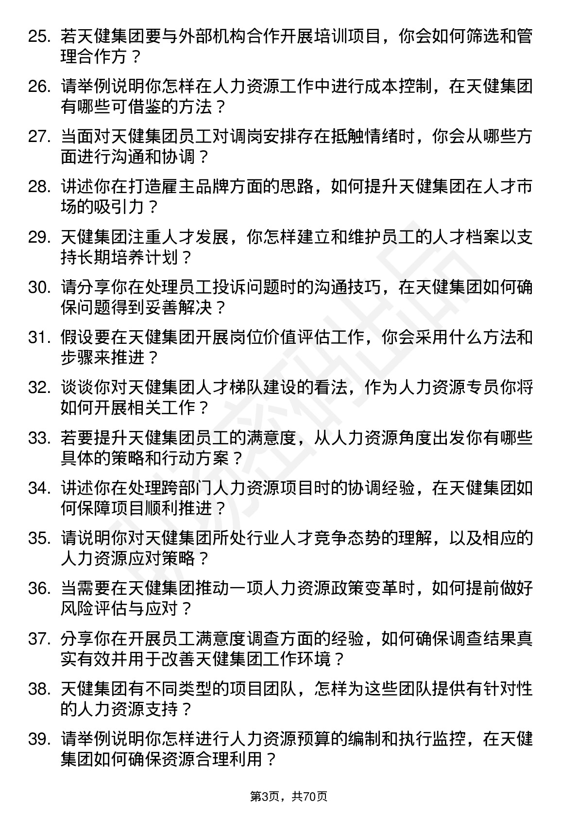 48道天健集团人力资源专员岗位面试题库及参考回答含考察点分析