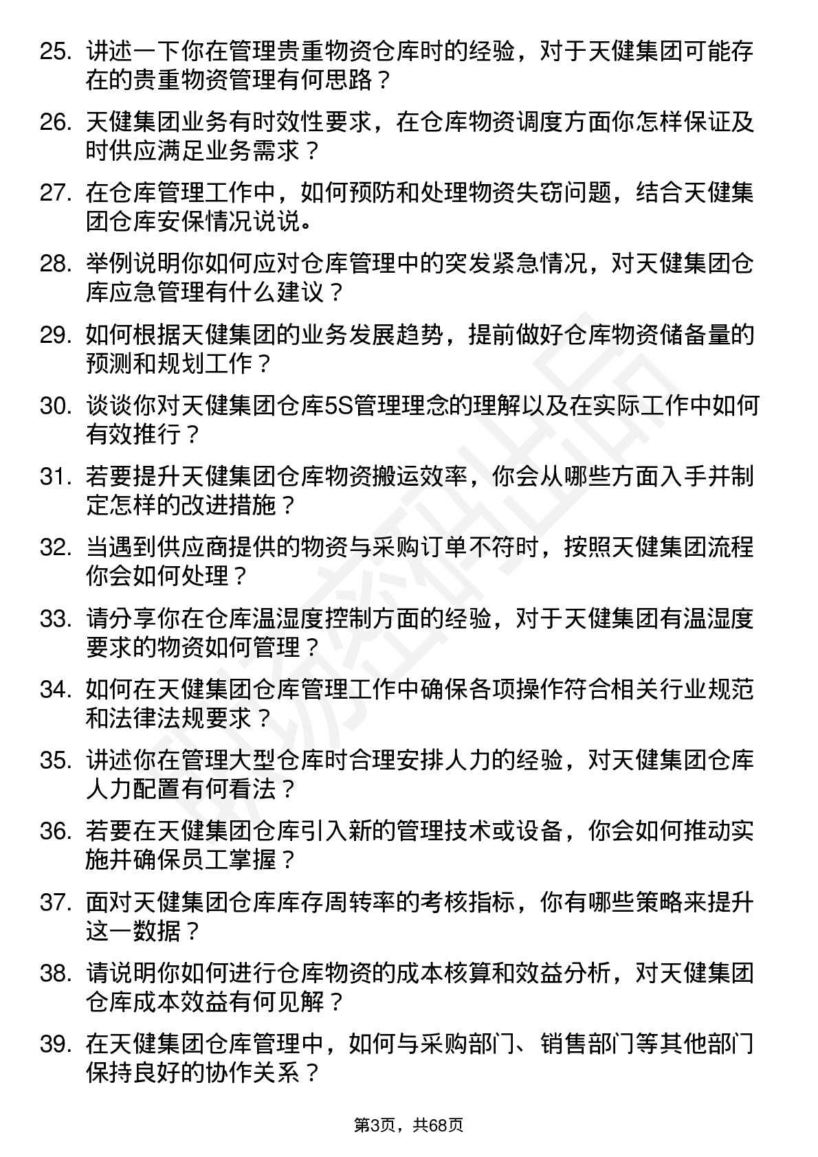 48道天健集团仓库管理员岗位面试题库及参考回答含考察点分析