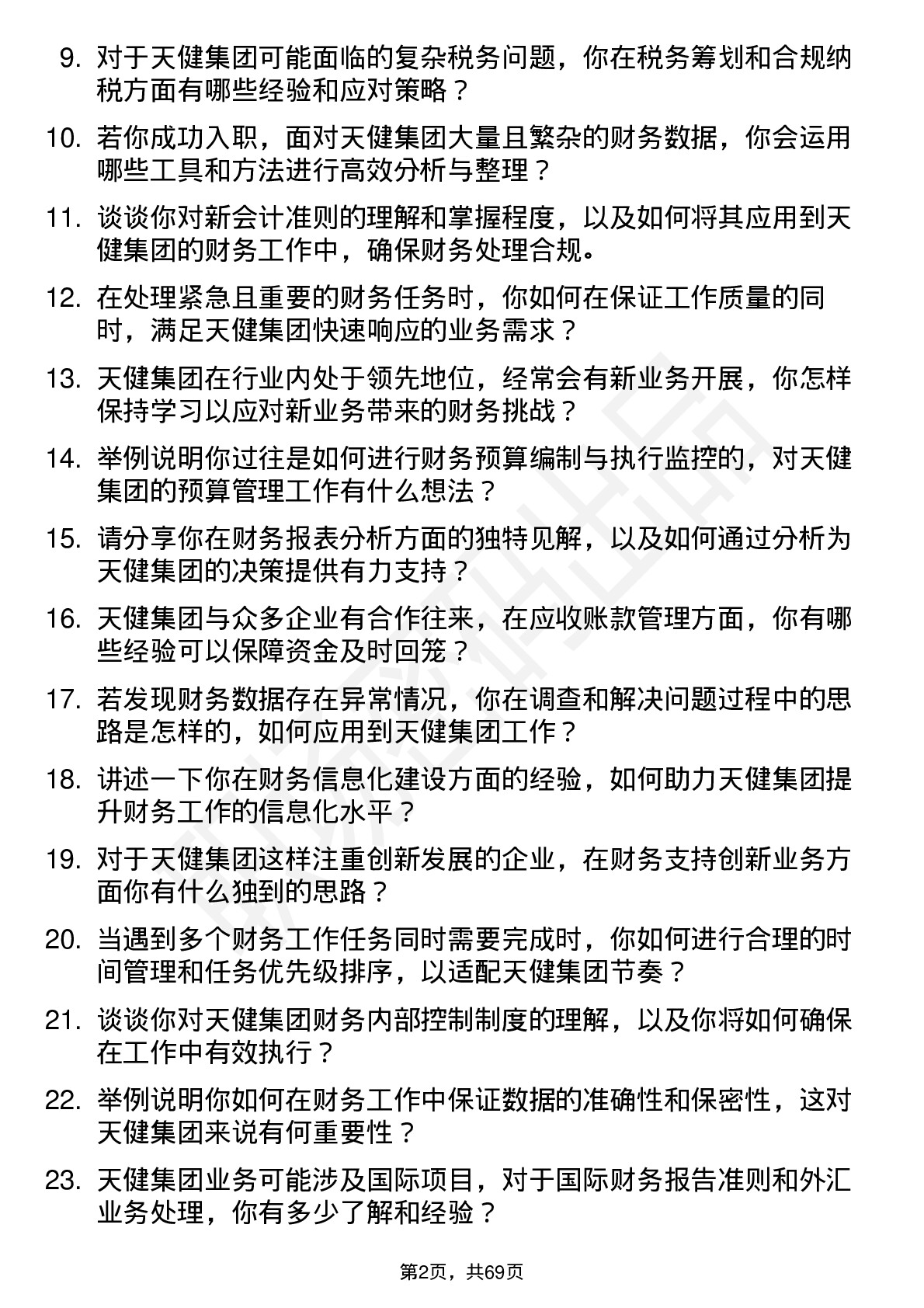 48道天健集团会计岗位面试题库及参考回答含考察点分析