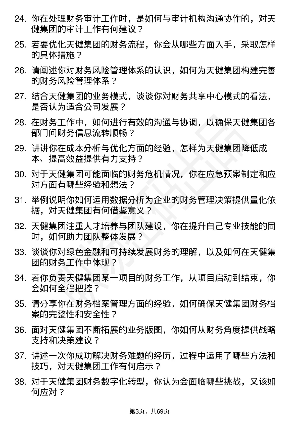 48道天健集团会计岗位面试题库及参考回答含考察点分析