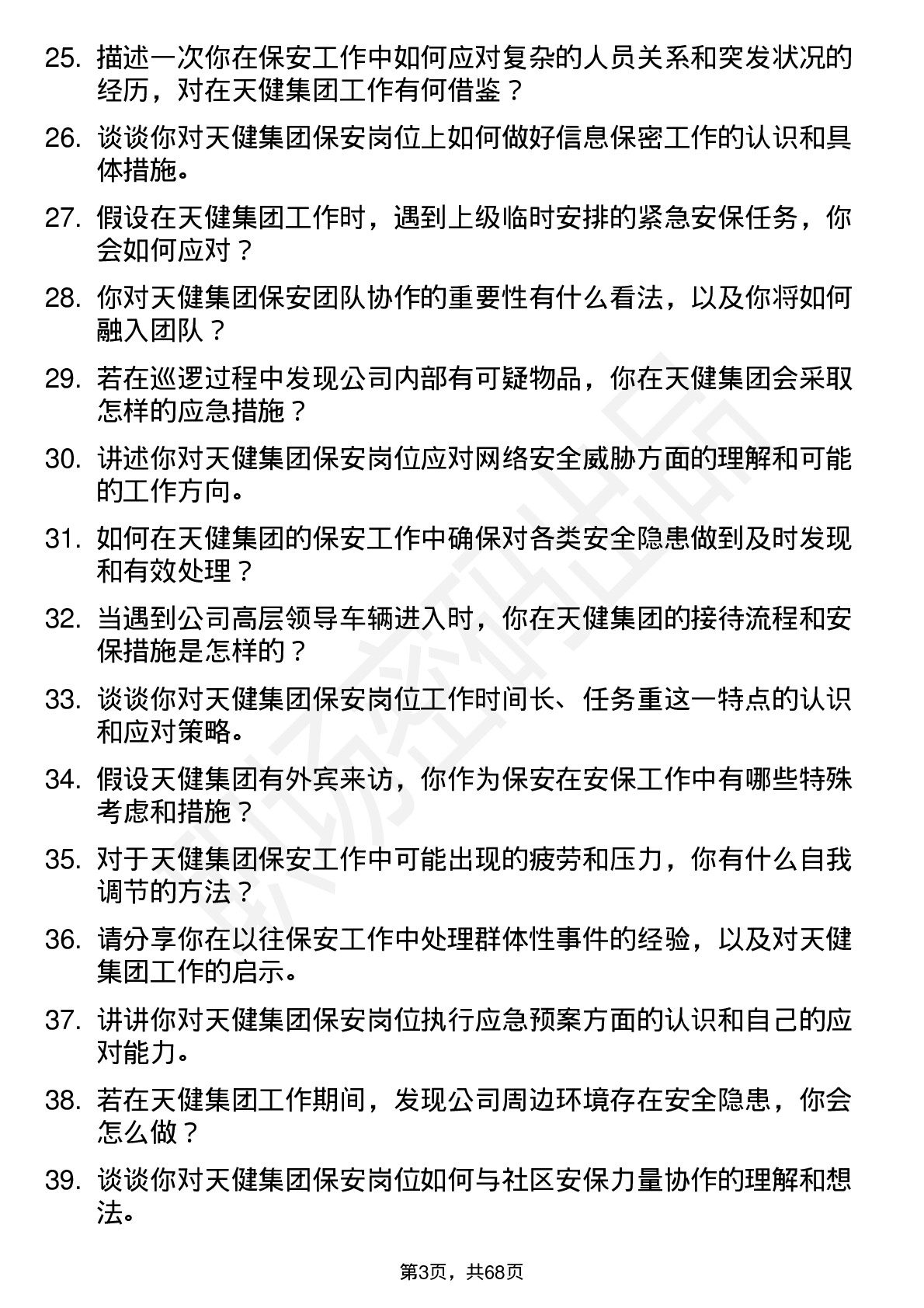 48道天健集团保安岗位面试题库及参考回答含考察点分析