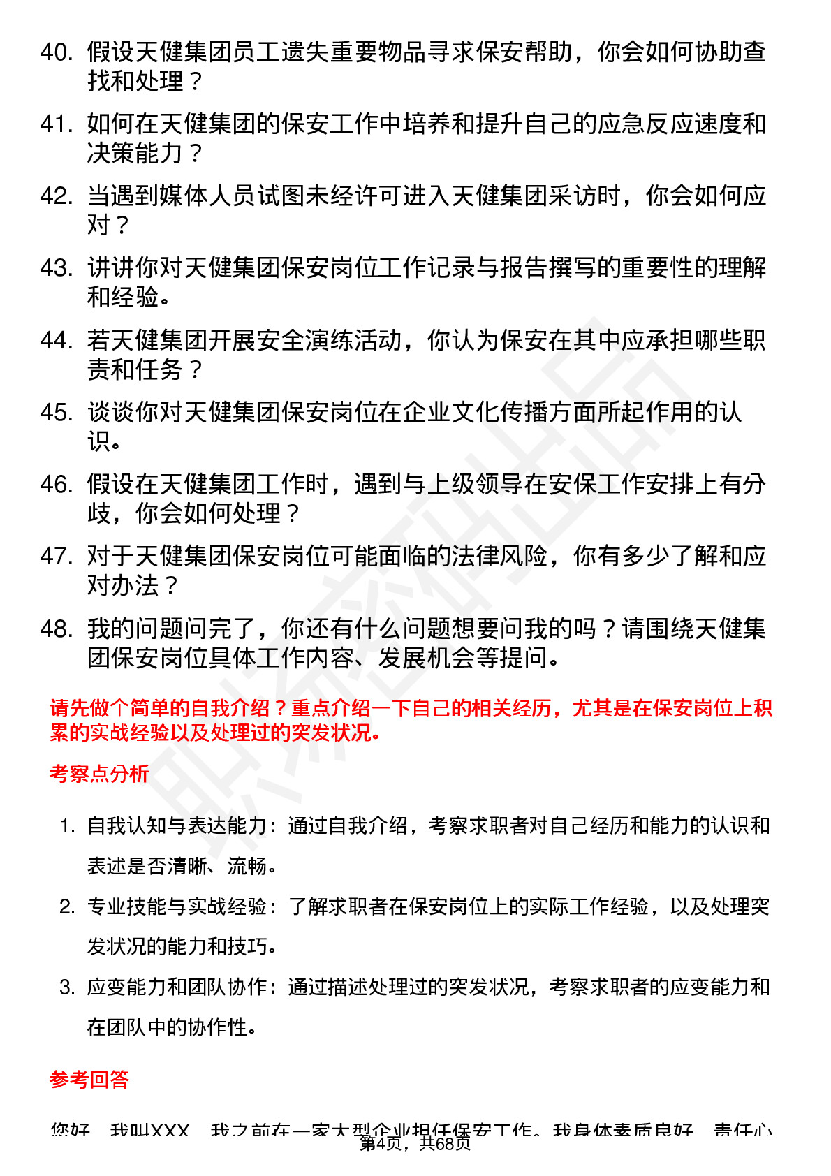 48道天健集团保安岗位面试题库及参考回答含考察点分析