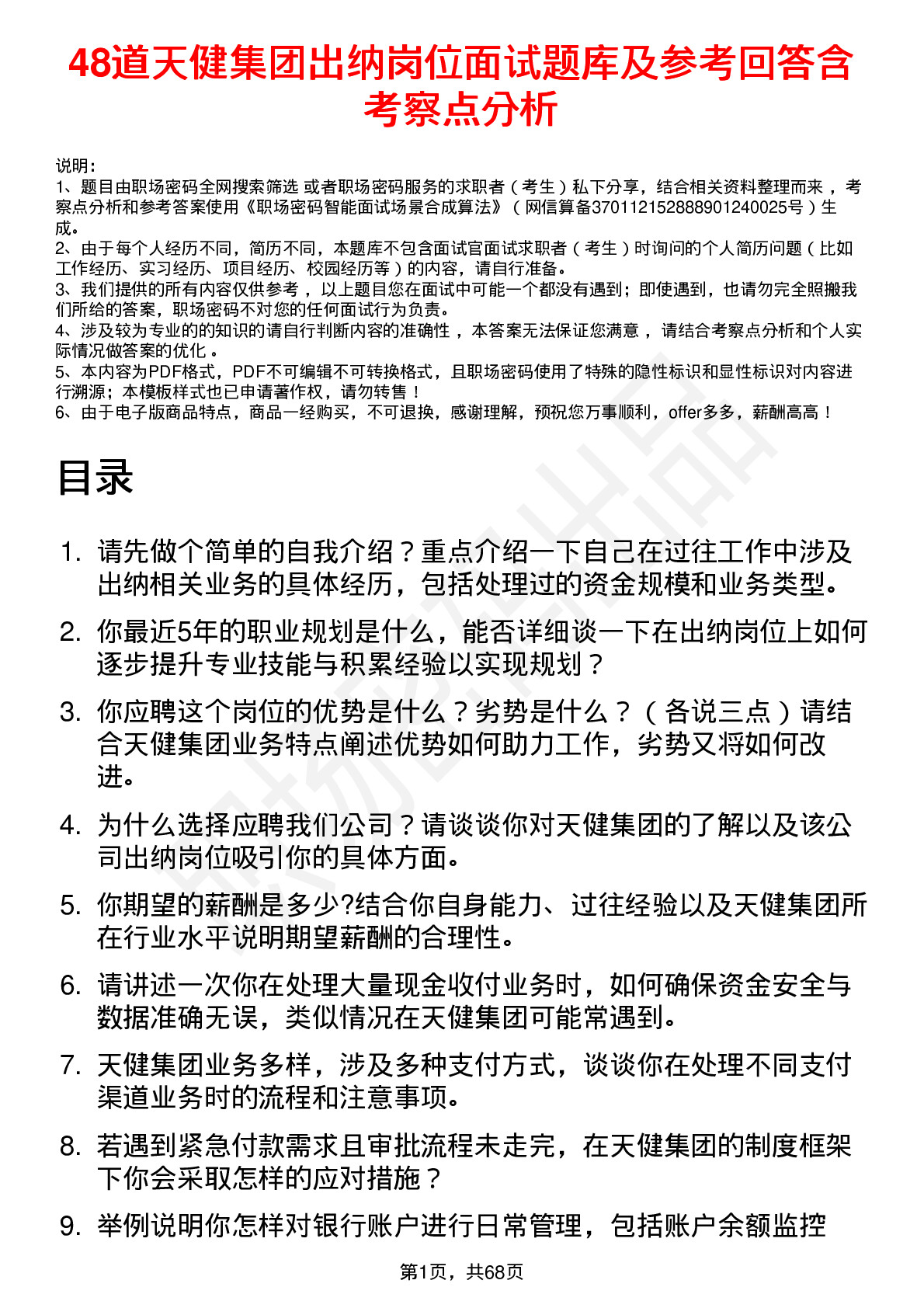 48道天健集团出纳岗位面试题库及参考回答含考察点分析