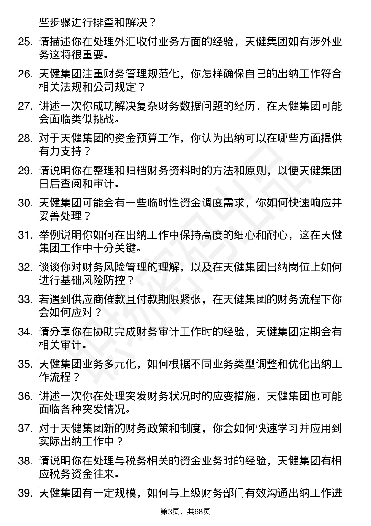 48道天健集团出纳岗位面试题库及参考回答含考察点分析