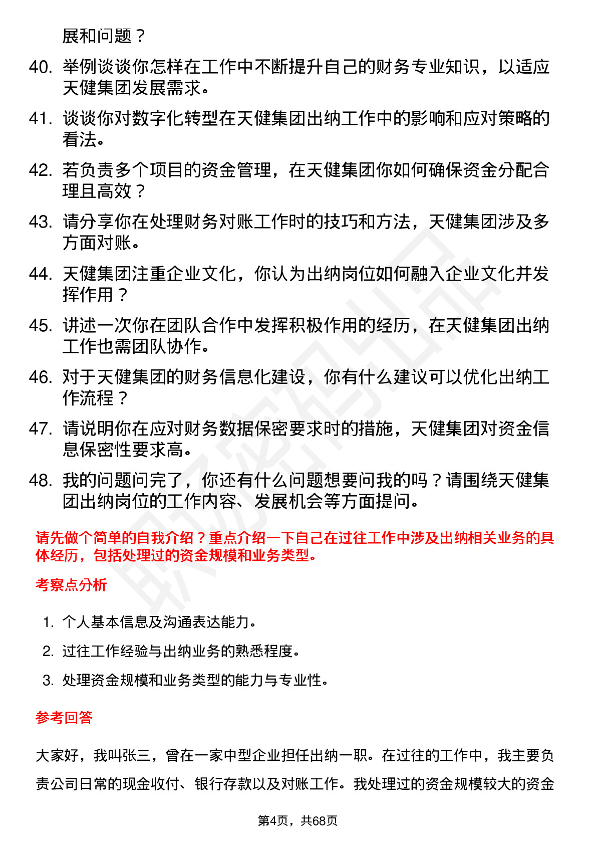 48道天健集团出纳岗位面试题库及参考回答含考察点分析