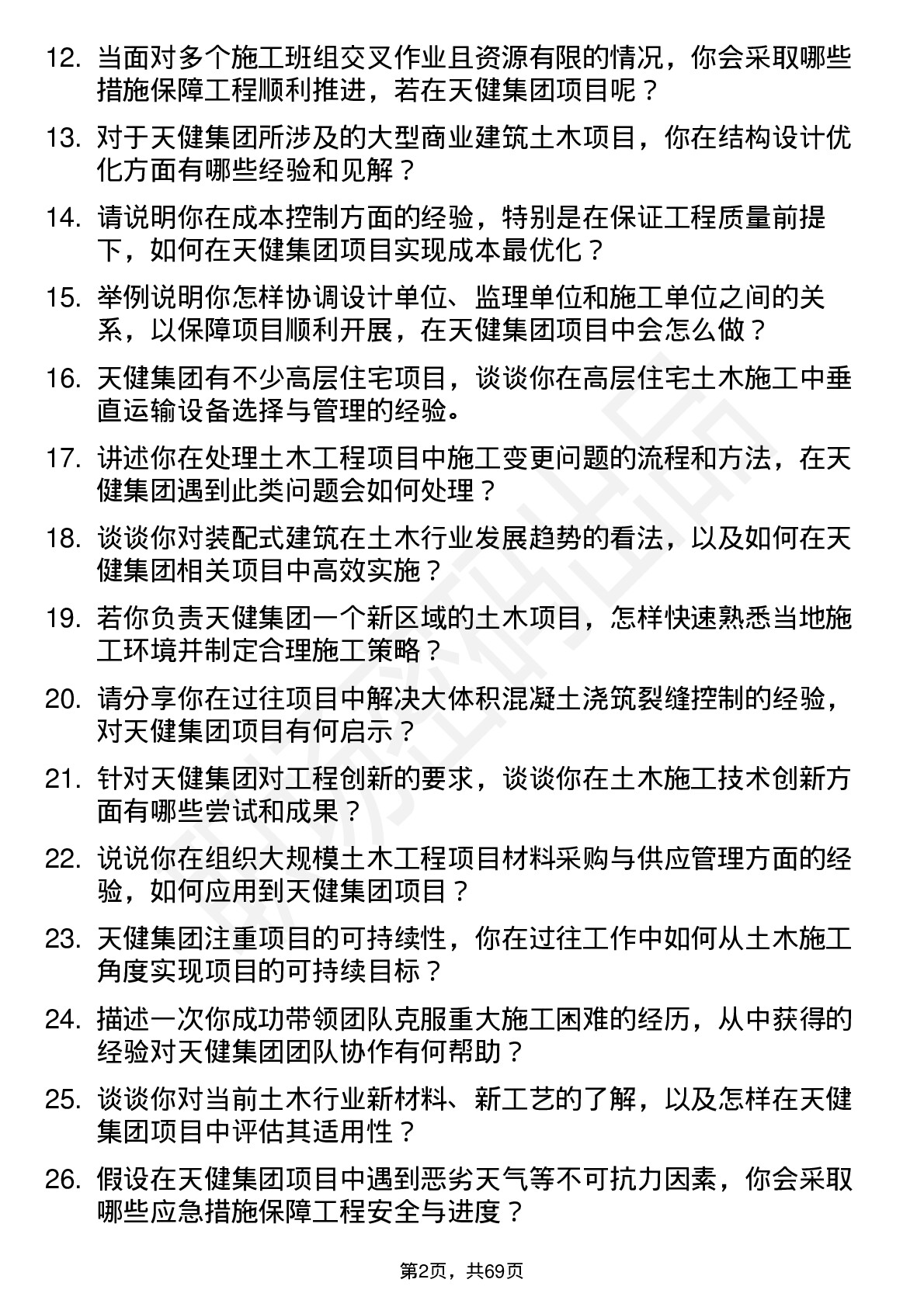 48道天健集团土木工程师岗位面试题库及参考回答含考察点分析