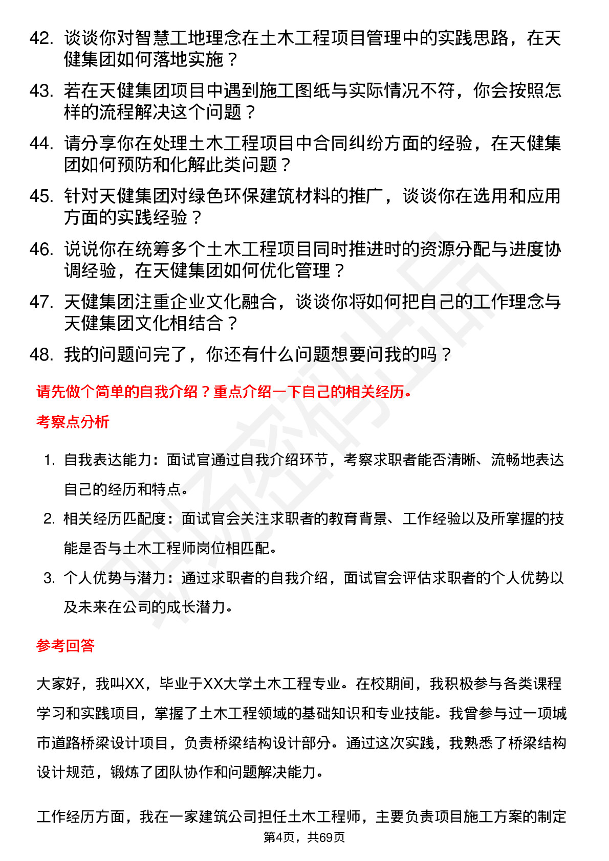 48道天健集团土木工程师岗位面试题库及参考回答含考察点分析