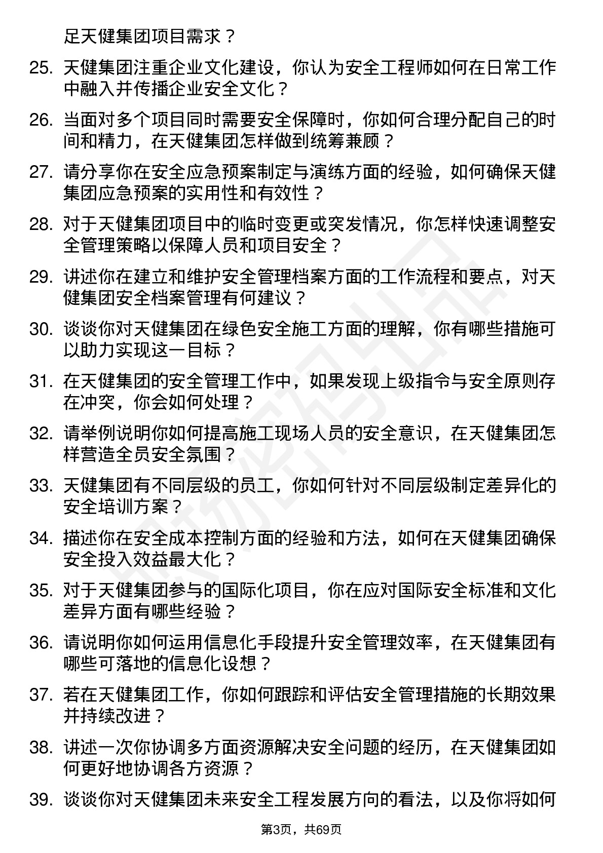 48道天健集团安全工程师岗位面试题库及参考回答含考察点分析