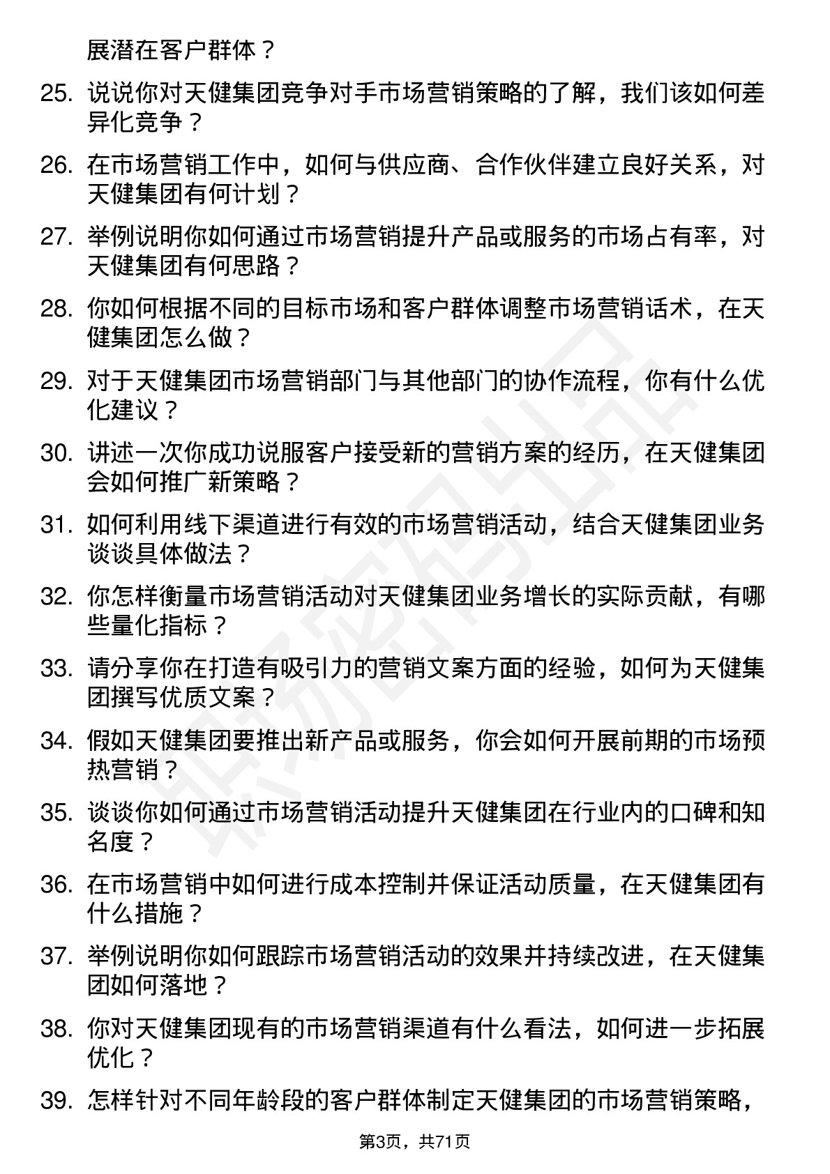 48道天健集团市场营销专员岗位面试题库及参考回答含考察点分析