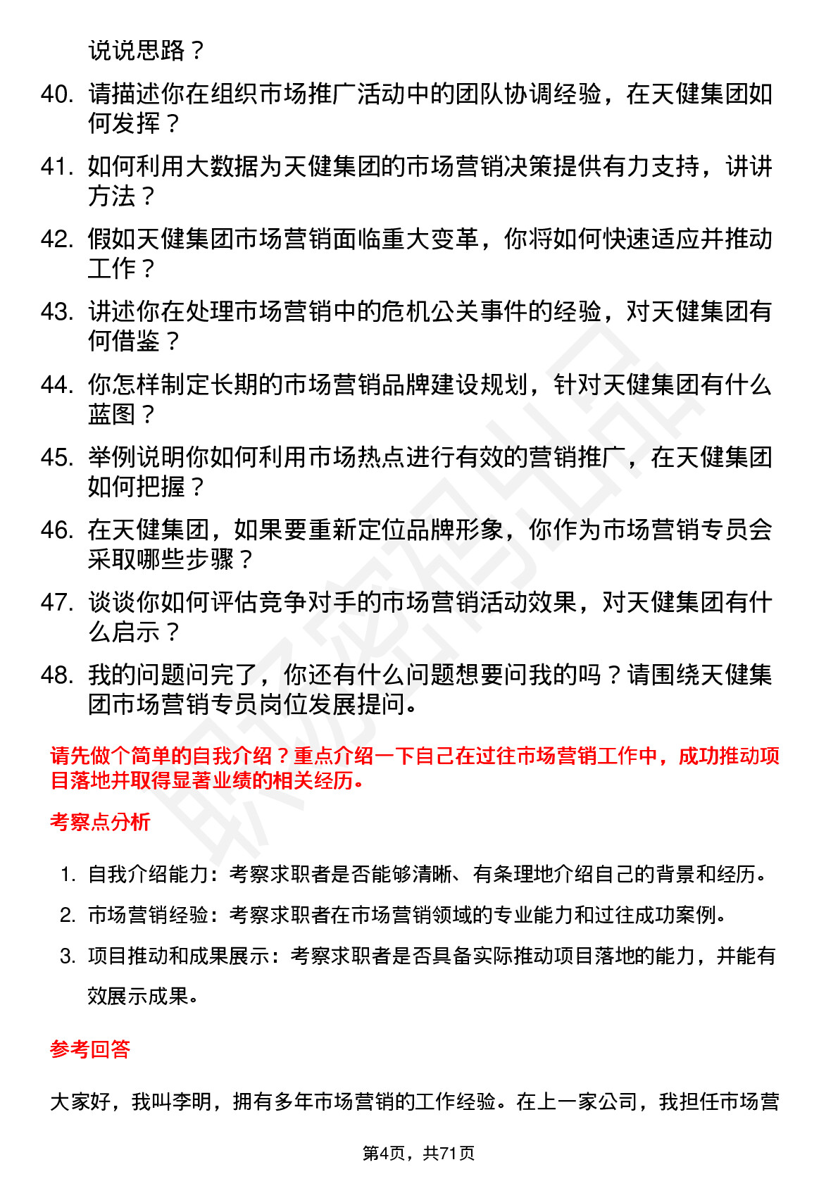 48道天健集团市场营销专员岗位面试题库及参考回答含考察点分析