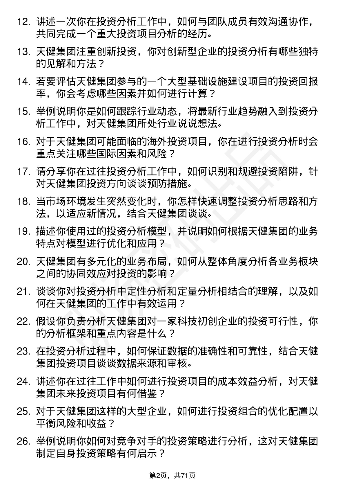 48道天健集团投资分析师岗位面试题库及参考回答含考察点分析