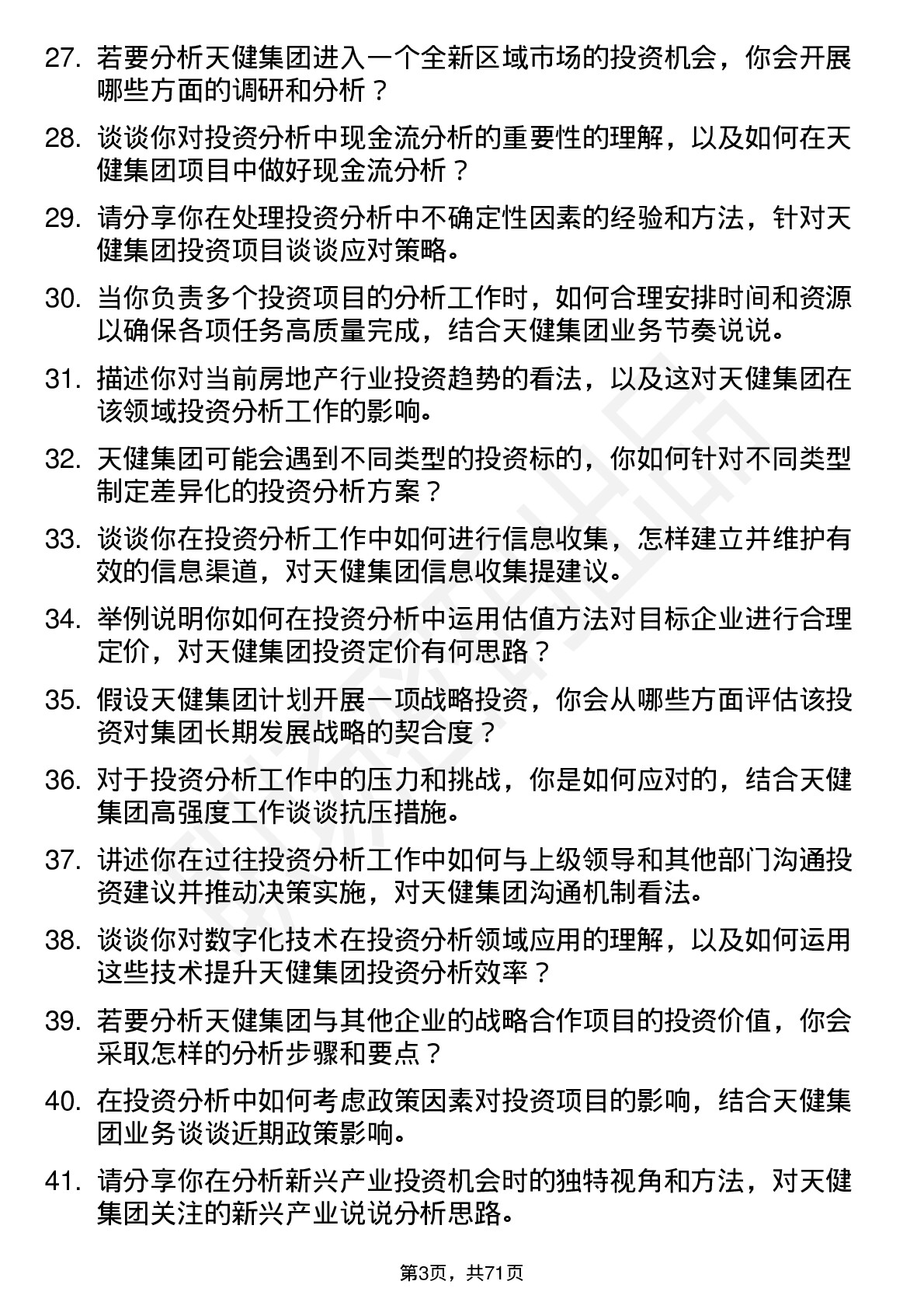 48道天健集团投资分析师岗位面试题库及参考回答含考察点分析