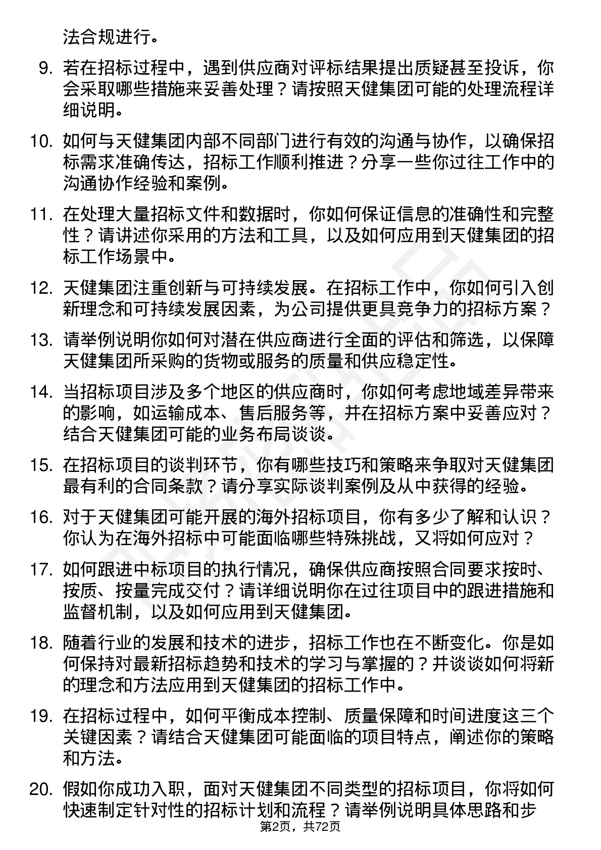 48道天健集团招标专员岗位面试题库及参考回答含考察点分析