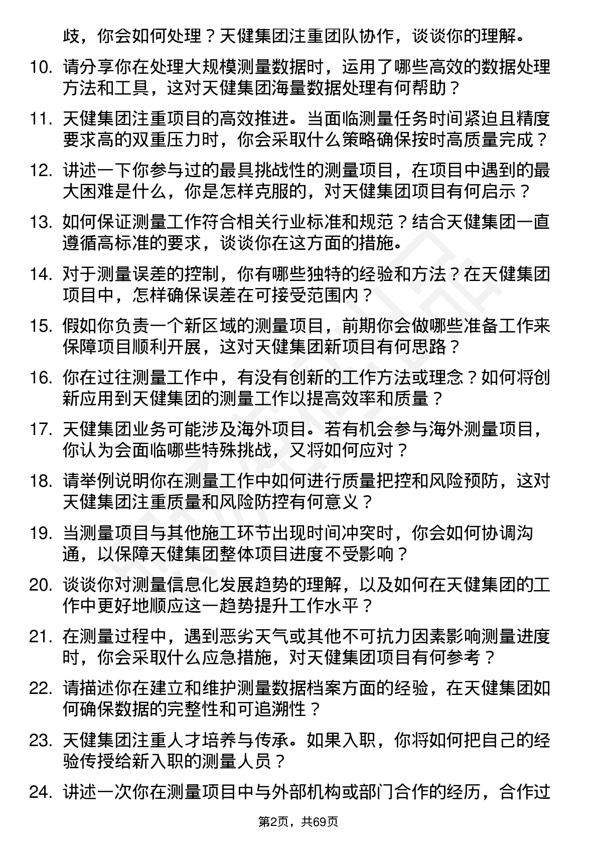 48道天健集团测量工程师岗位面试题库及参考回答含考察点分析