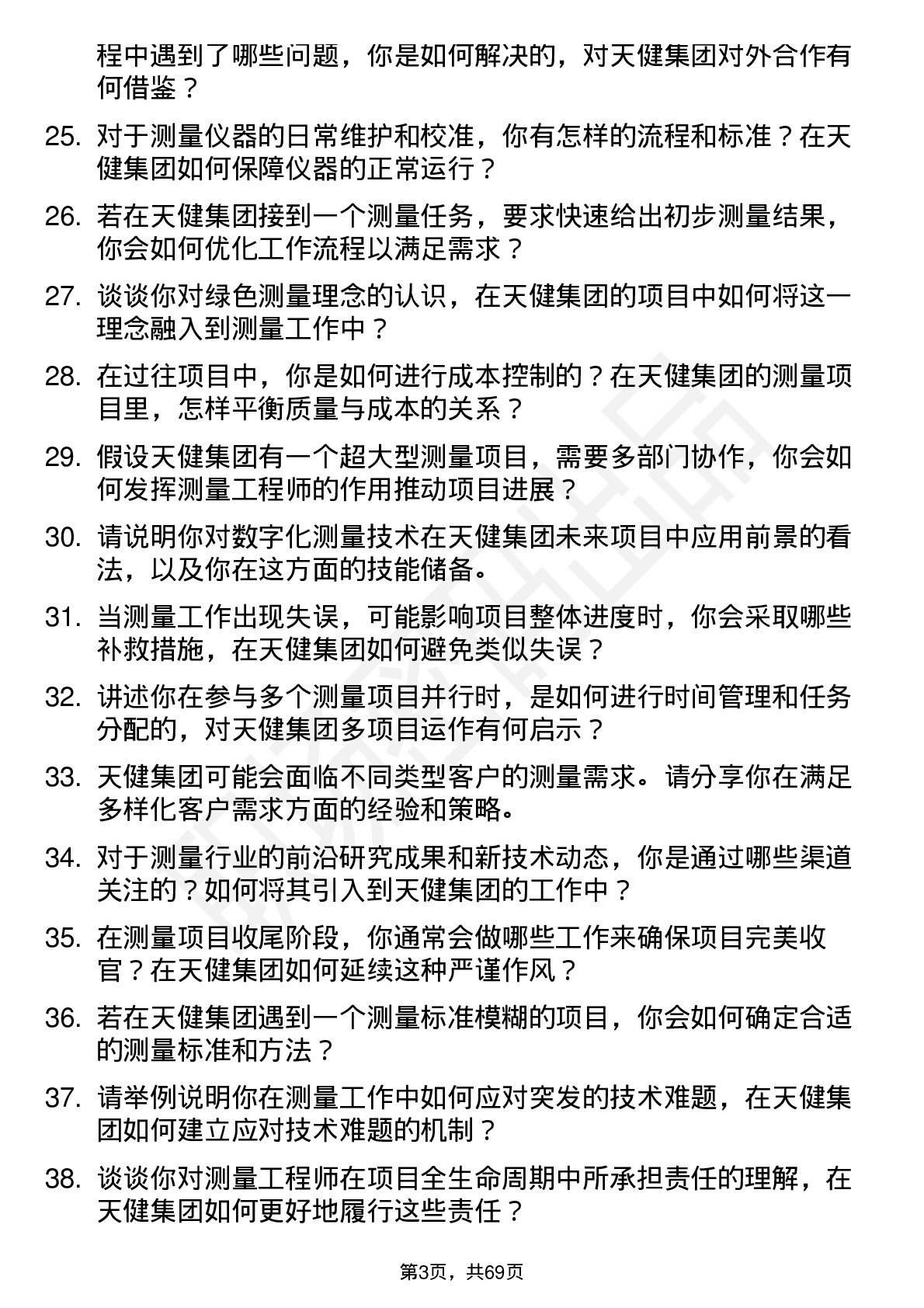 48道天健集团测量工程师岗位面试题库及参考回答含考察点分析