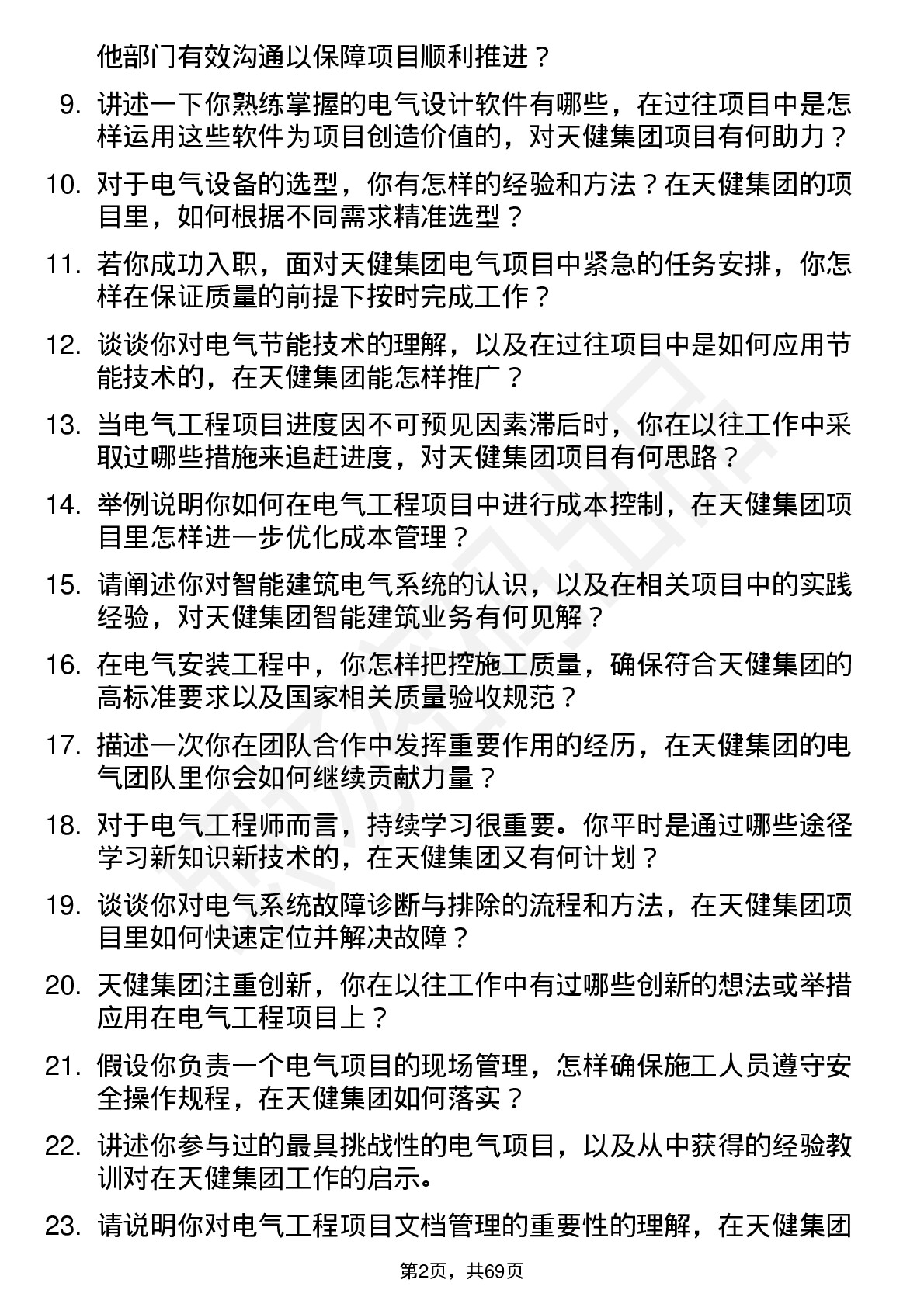 48道天健集团电气工程师岗位面试题库及参考回答含考察点分析