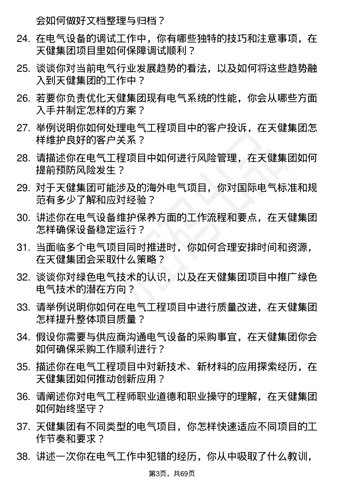 48道天健集团电气工程师岗位面试题库及参考回答含考察点分析